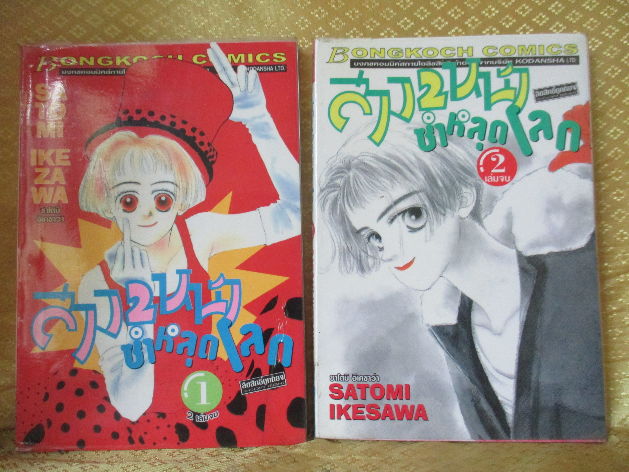 การ์ตูนเช่า สาว2หน้าซ่าหลุดโลก ครบชุด2เล่มจบ โดย SATOMI IKESAWA สนพ.บงกช ห่อปก ติดเทป