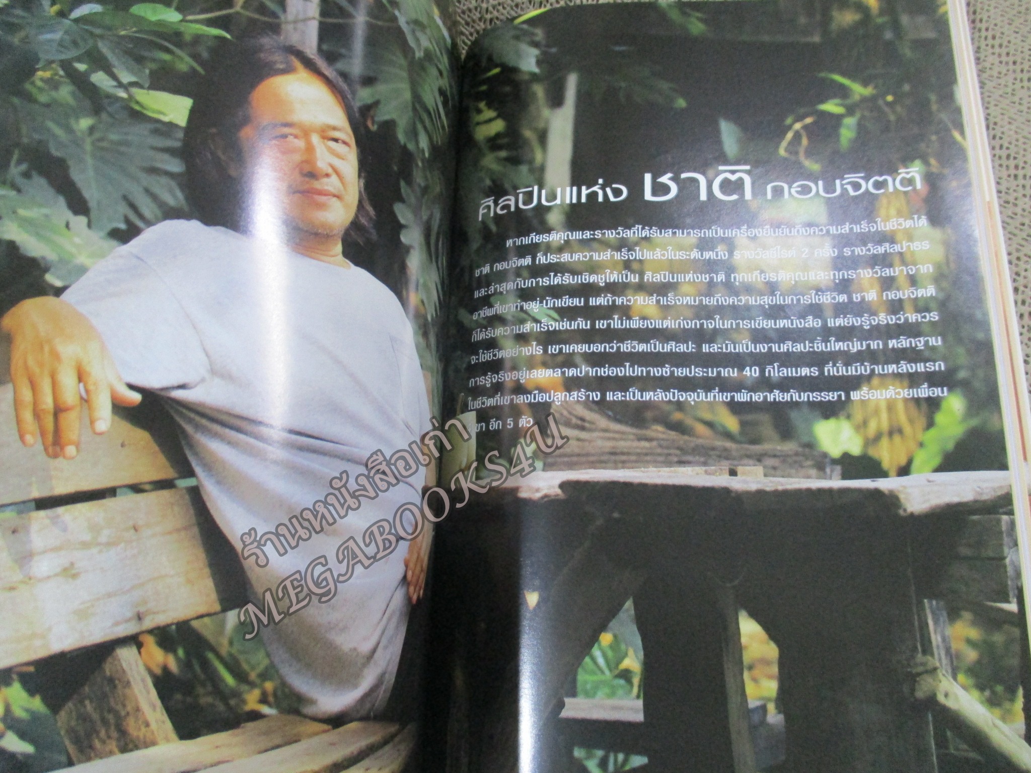 นิตยสารขวัญเรือน ฉบับที่801 ปี2548 ปก ชมพู่ อารยา สัมภาษณ์ ชาติ กอบจิตติ รำลึก เจ้ากอแก้ว