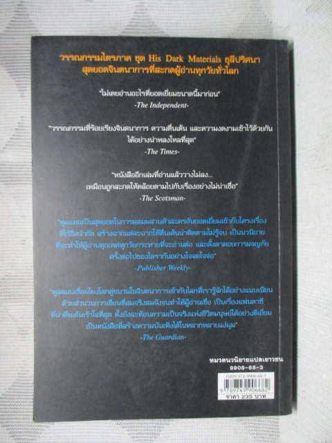 ธุลีปริศนาตอนมหันตภัยขั้วโลกเหนือ NORTHERN LIGHTS โดย PHILIP PULLMAN