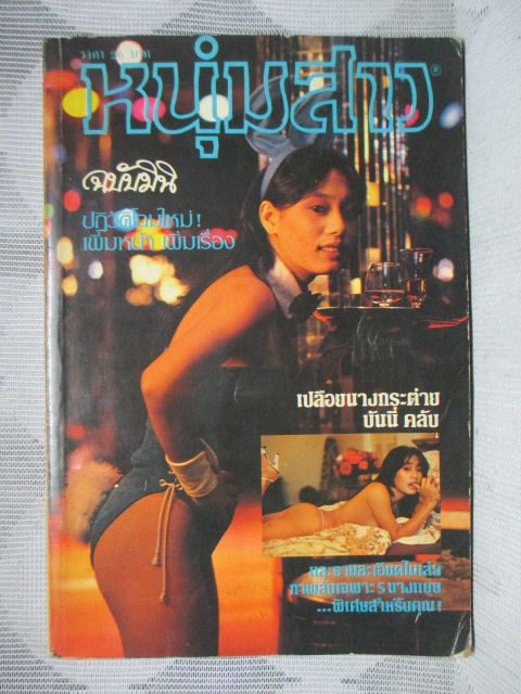 นิตยสารหนุ่มสาวฉบับมินิ เล่ม08 ปี2525 สภาพดี