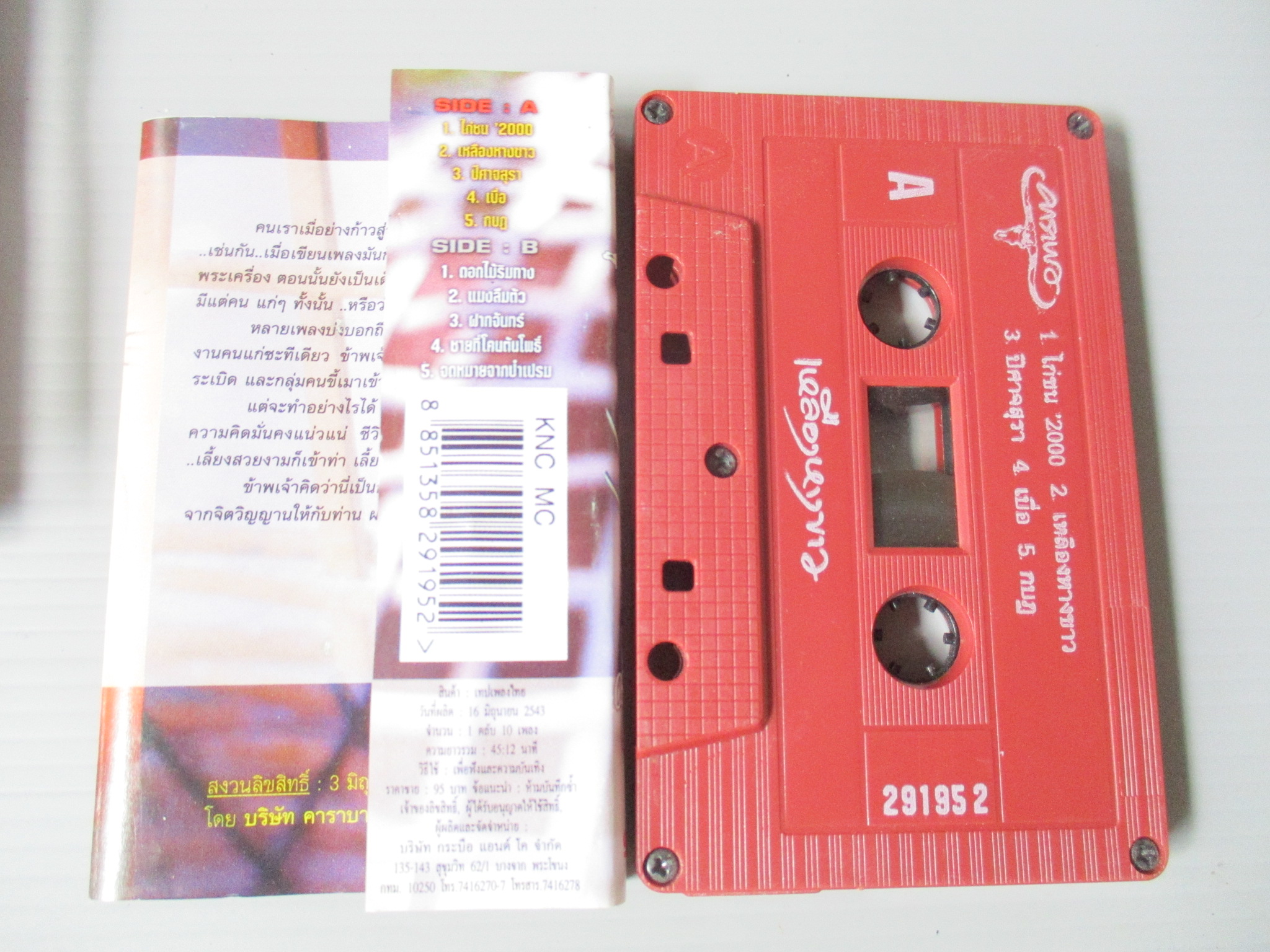 เทปเพลงไทยเพื่อชีวิต คาราบาว ชุด เหลืองหางขาว