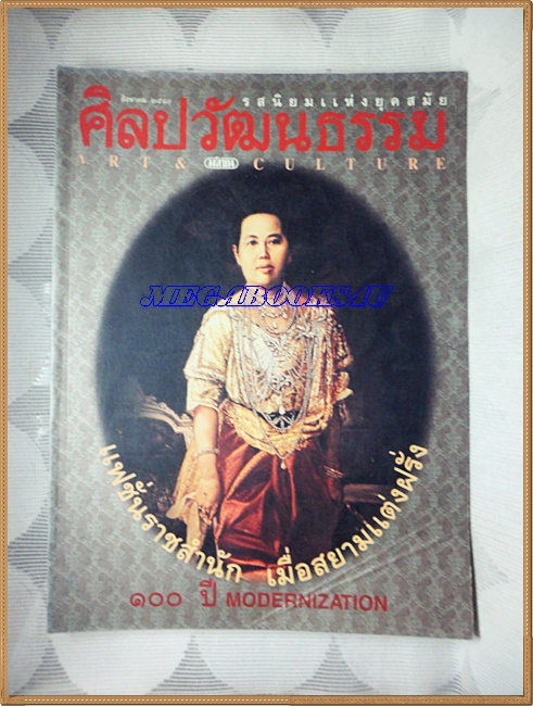 นิตยสารศิลปวัฒนธรรม ปีที่18 ฉบับ10 ส.ค.2540;แฟชั่นราชสำนัก เมื่อสยามแต่งฝรั่ง,สภาพดี