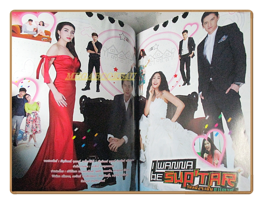 นิตยสารเรื่องย่อละครโทรทัศน์ I Wanna Be Sup'Tar วันหนึ่งจะเป็นซุปตาร์ พุฒิชัย เกษตรสิน อริย์กันตา มหาพฤกษ์พงศ์ ปี2558 สภาพดี