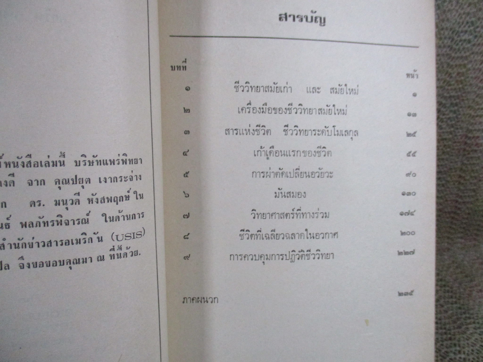 ปฏิวัติชีววิทยา / คอรีน แจ็คเกอร์ แปลโดย มนุวดี หังสพฤกษ์ / เปิดปกติ