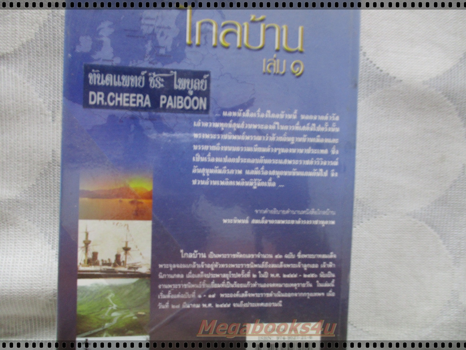 ไกลบ้าน เล่ม1 พระราชนิพนธ์ในพระบาทสมเด็จพระจุลจอมเกล้าเจ้าอยู่หัว