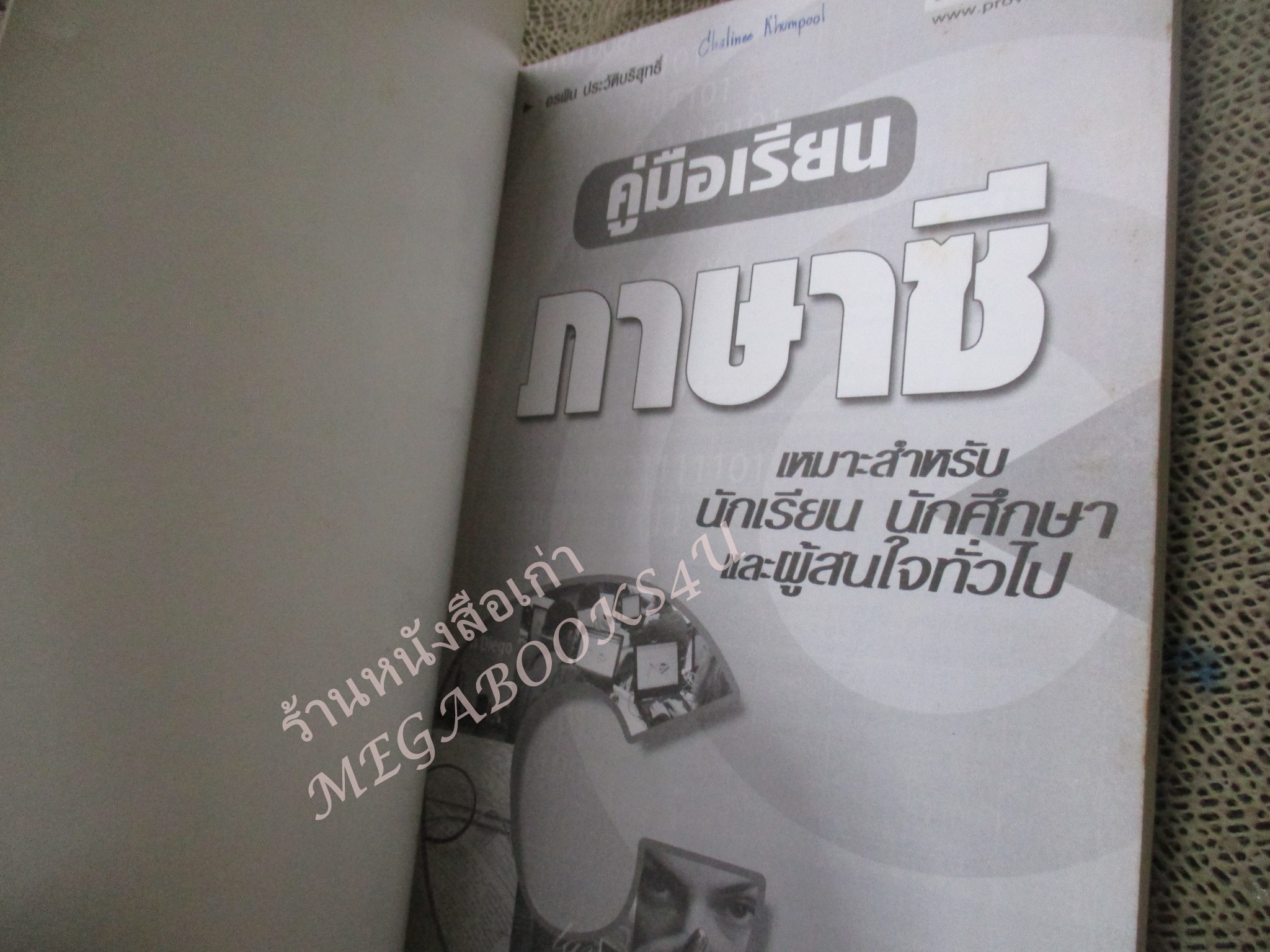 คู่มือเรียน ภาษาซี / อรพิน ประวัติบริสุทธิ์ / หนังสือช้ำนิดหน่อย มุมหนังสือมีรอยพับจิก มีคราบจุดเหลืองบ้าง