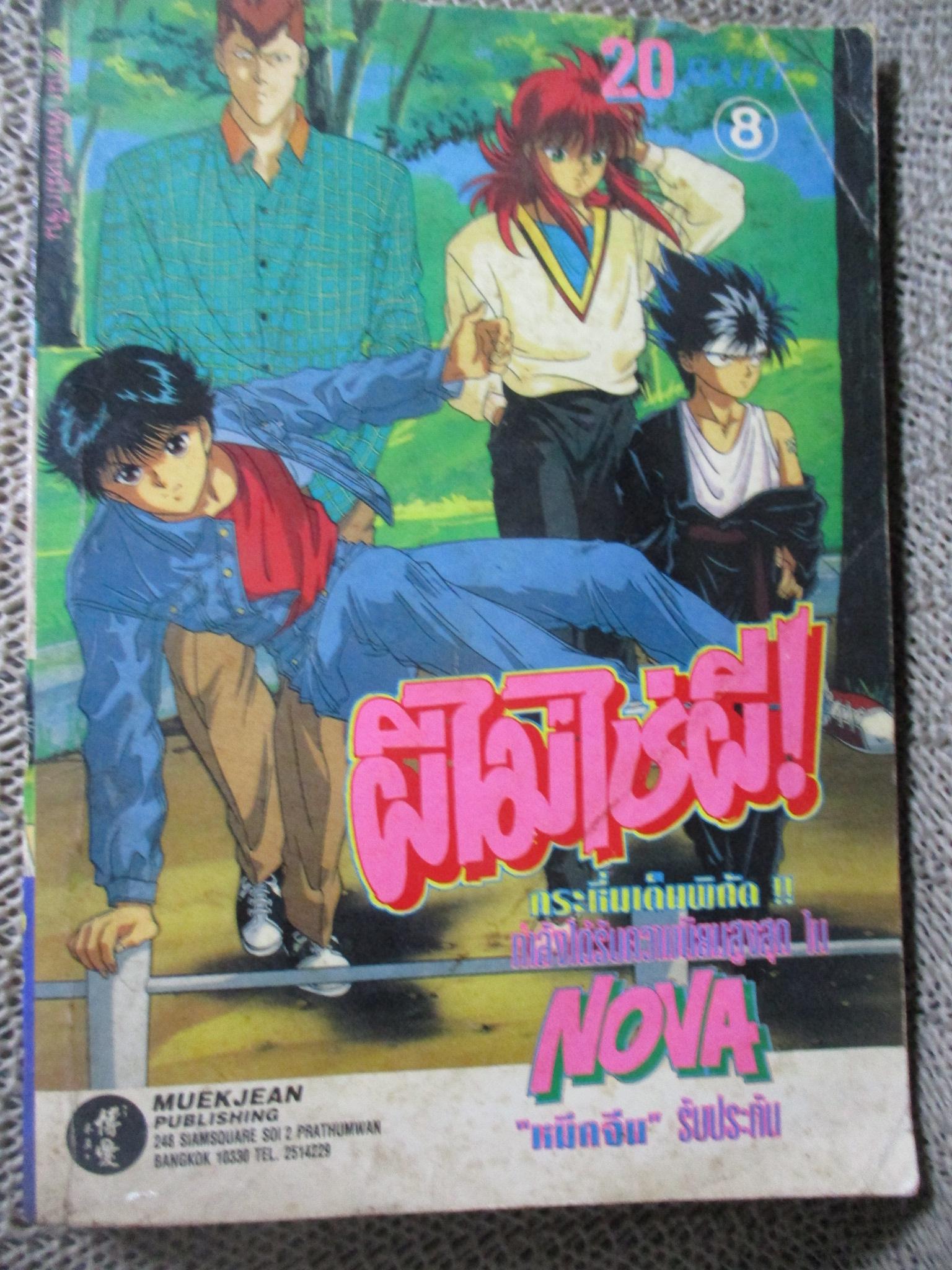 การ์ตูนบ้าน ผีไม่ใช่ผี 8 / หมึกจีน / สภาพปานกลาง