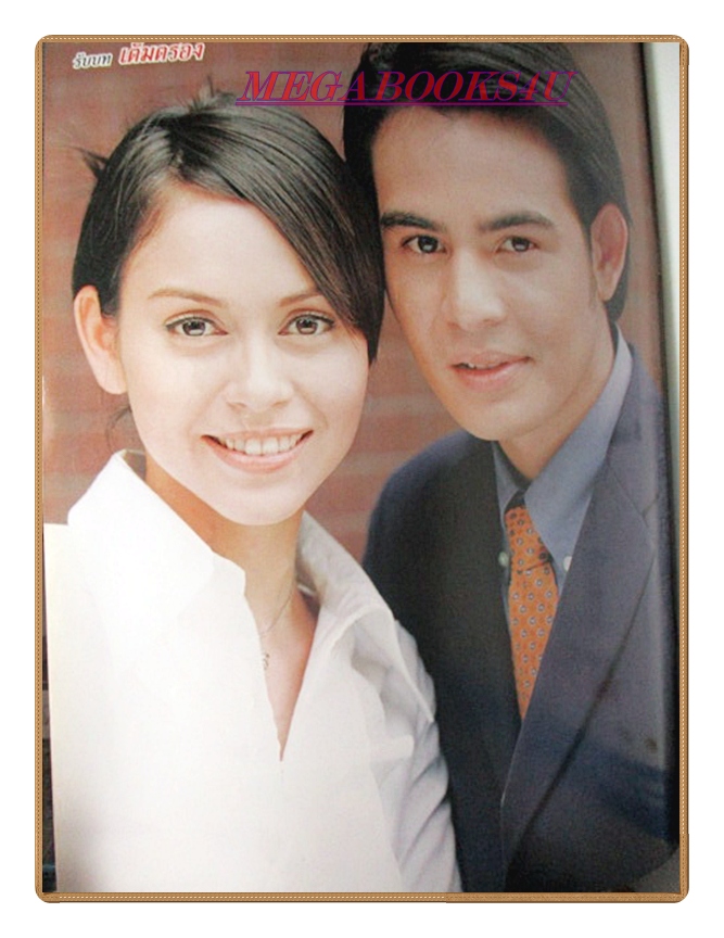 นิตยสารเรื่องย่อละครโทรทัศน์ เจ้าสาวสายฟ้าแลบ ปี2545 สภาพดี นิธิ สมุทรโคจร นัท มีเรีย