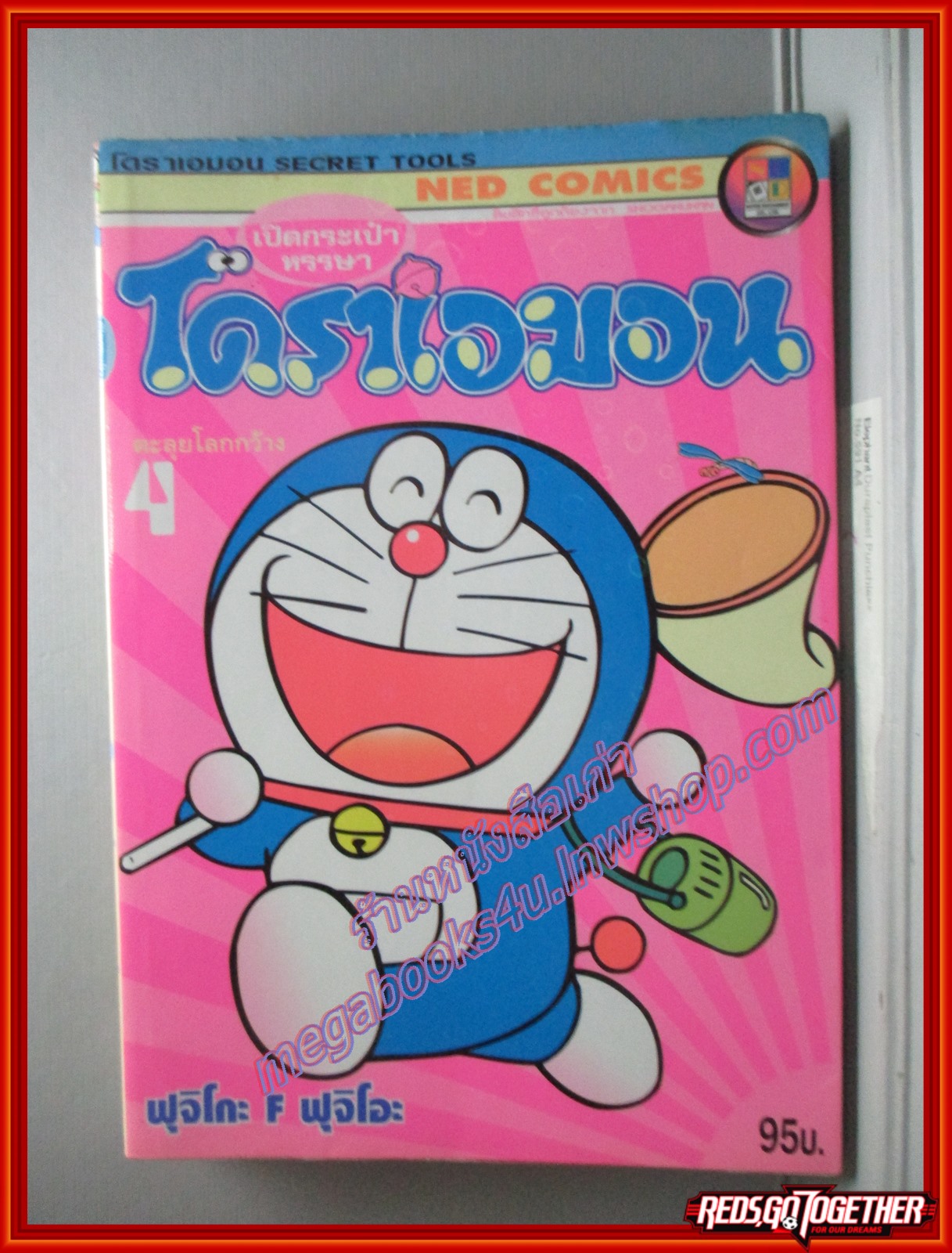 การ์ตูนบ้าน โดราเอม่อน SECRET TOOLS เปิดกระเป๋าหรรษา ฉบับที่04 ตะลุยโลกกว้าง BIG BOOK สนพ. NED COMICS