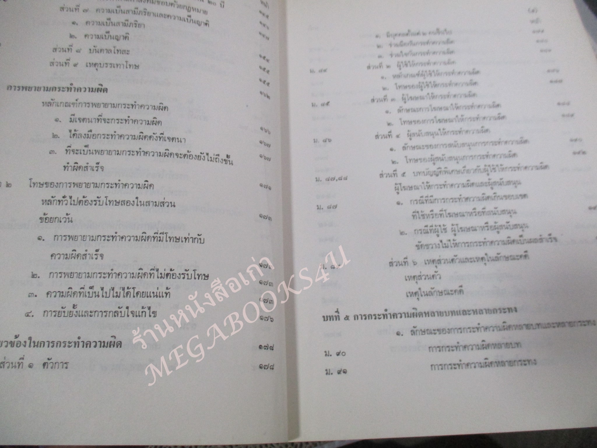 กฎหมายอาญา ภาค 1 โดย อุททิศ แสนโกศิก / กระดาษเหลือง มีจุดประปราย / มีขีดเส้นใต้บางหน้า /
