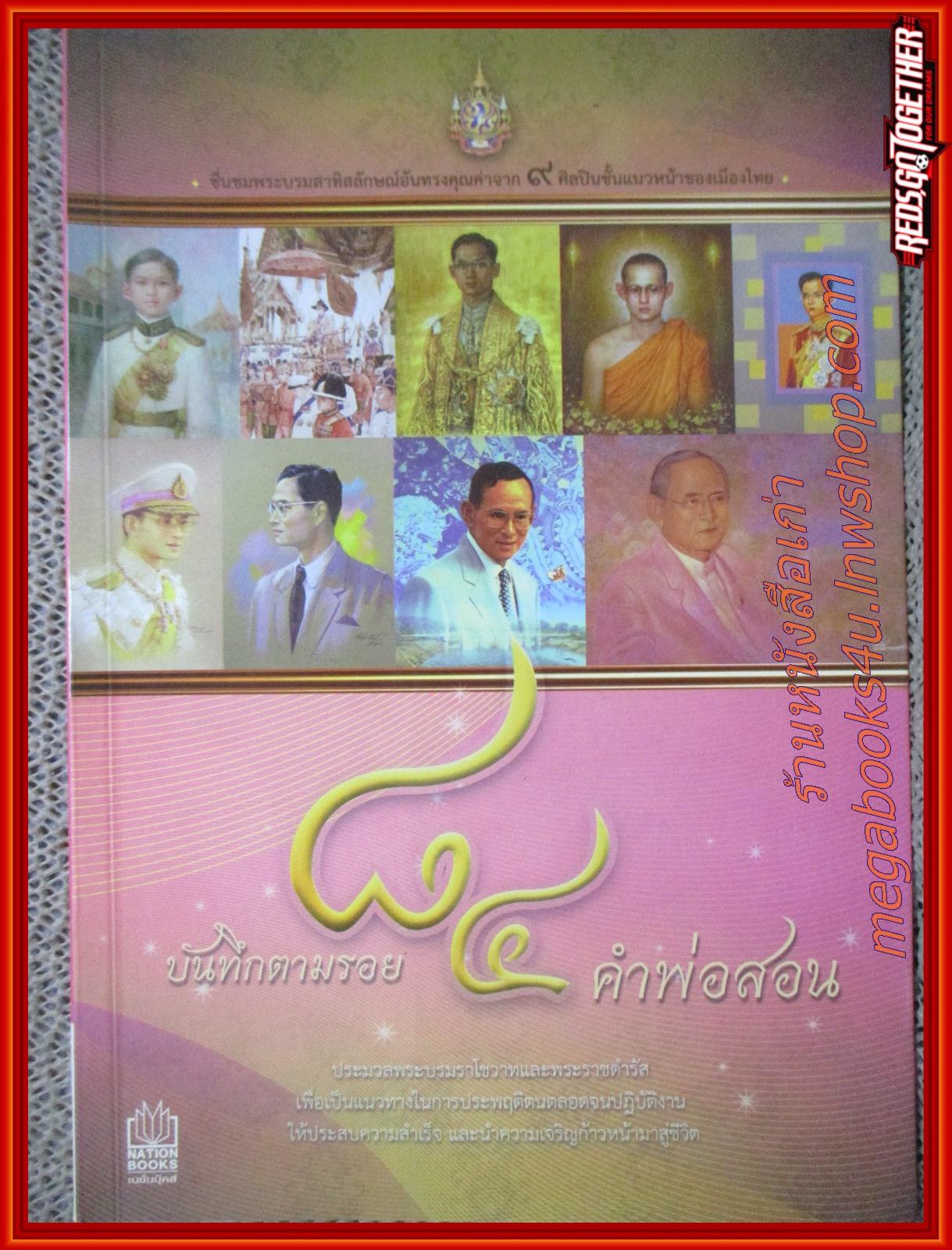 บันทึกตามรอย ๘๔ คำพ่อสอน / กองบรรณาธิการ Nation Books /ประมวลพระบรมราโชวาทเเละพระราชดำรัส เพื่อเป็นเเนวทางในการประพฤติตนตลอดจนปฏิบัติงาน ให้ประสบความสำเร็จ เเละนำความเจริญก้าวหน้ามาสู่ชีวิต