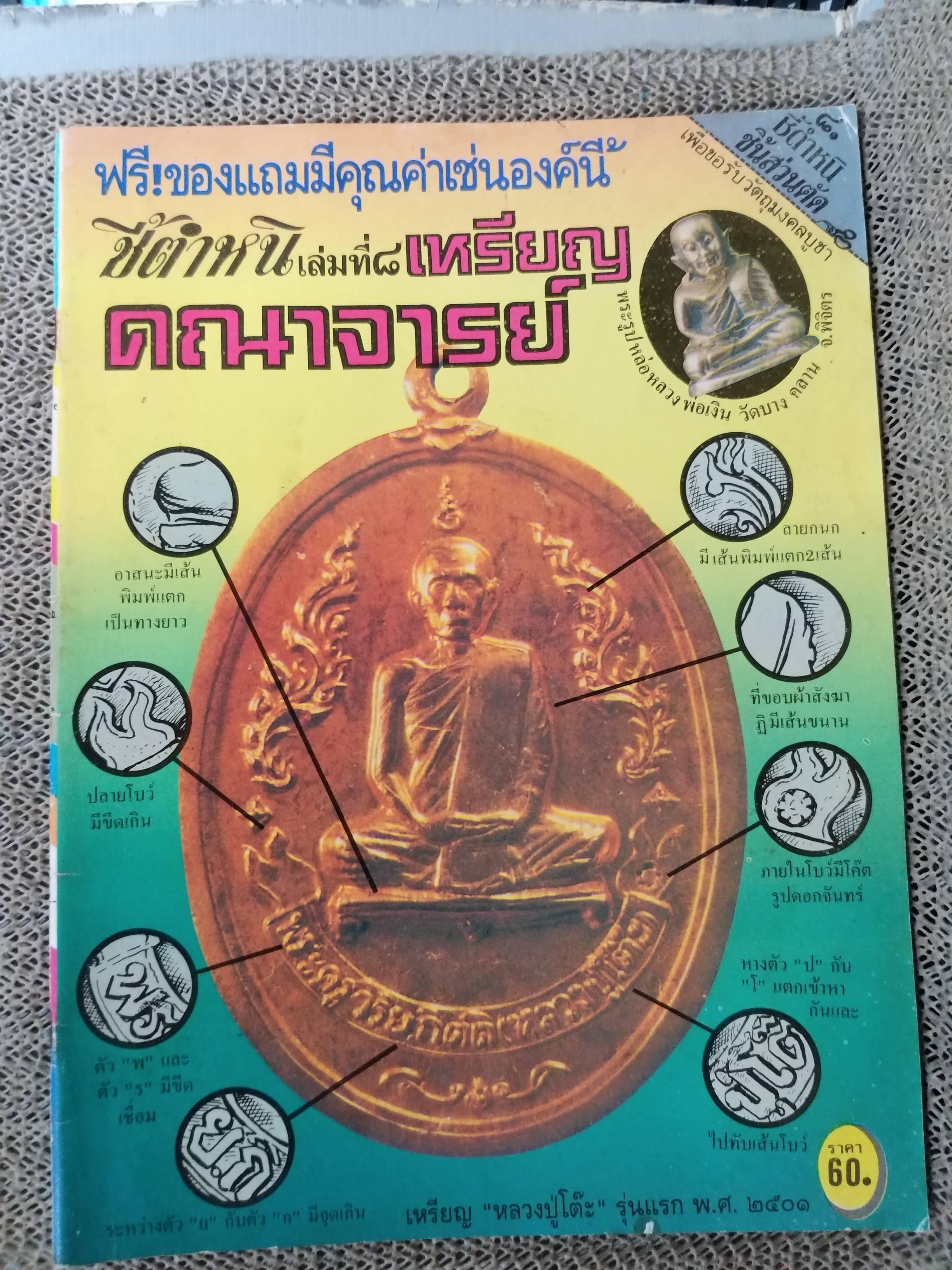 นิตยสารพระ ชี้ตำหนิ เหรียญคณาจารย์ เล่มที่8