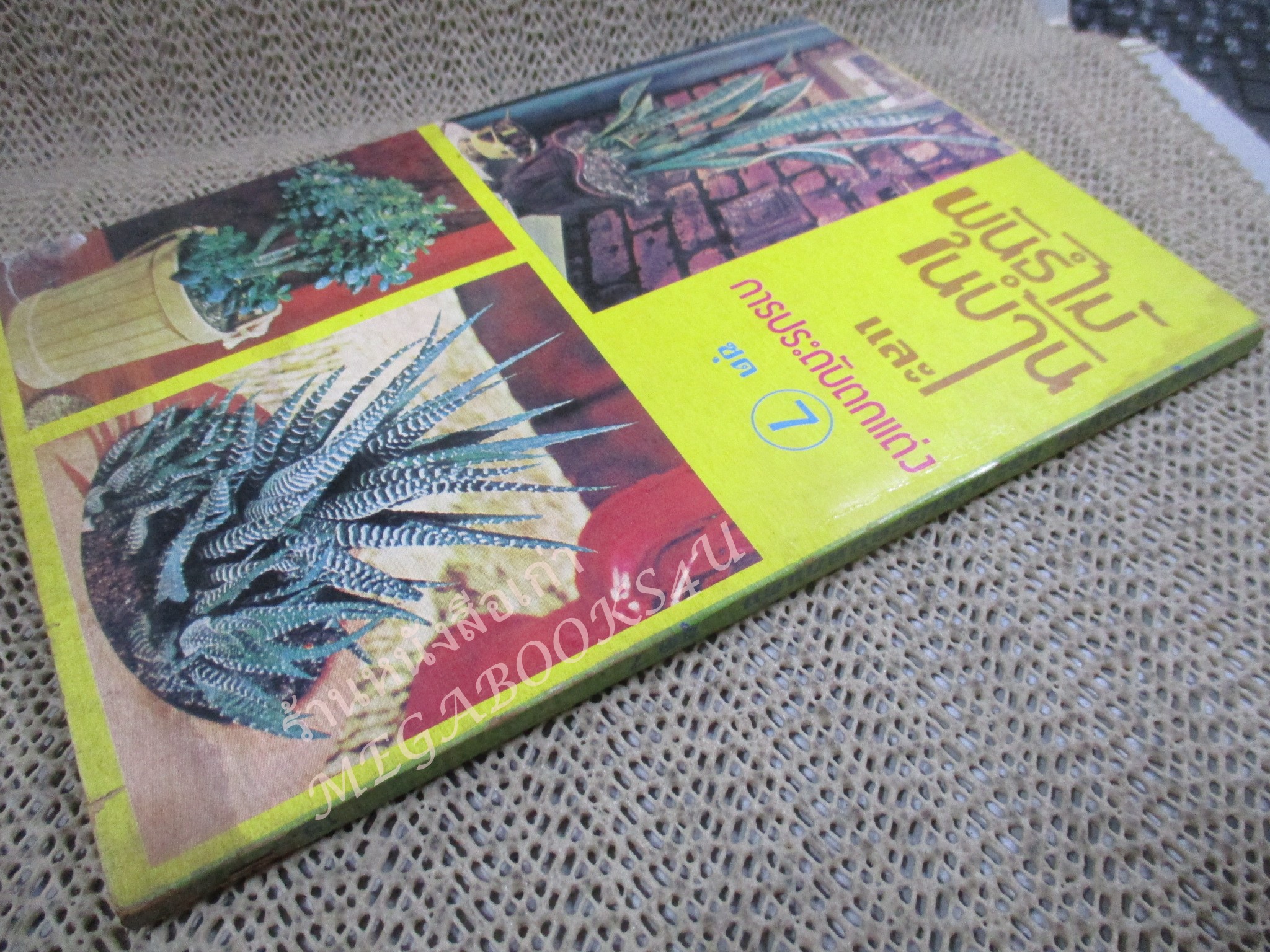 พันธ์ไม้ในบ้าน+พันธ์ไม้รอบบ้าน รวม4เล่ม