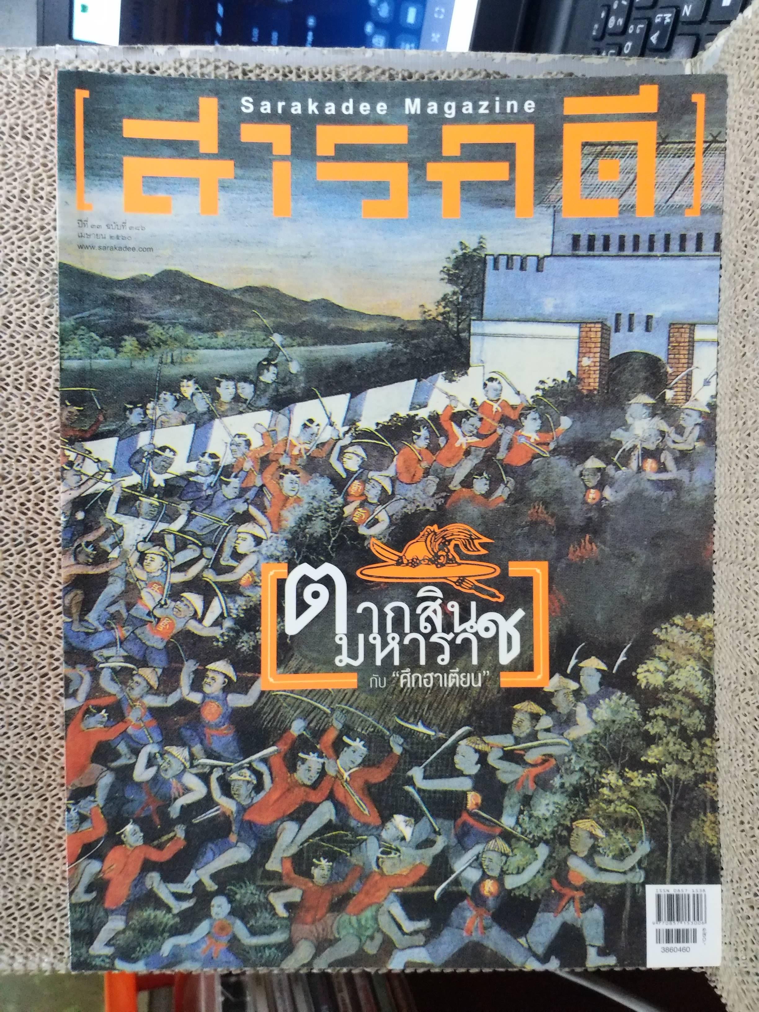 นิตยสารสารคดี ฉบับที่386 ปี2560 ตากสินมหาราช