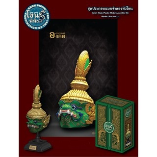 1/4 ชุดประกอบ แบบจำลองหัวโขน องคต