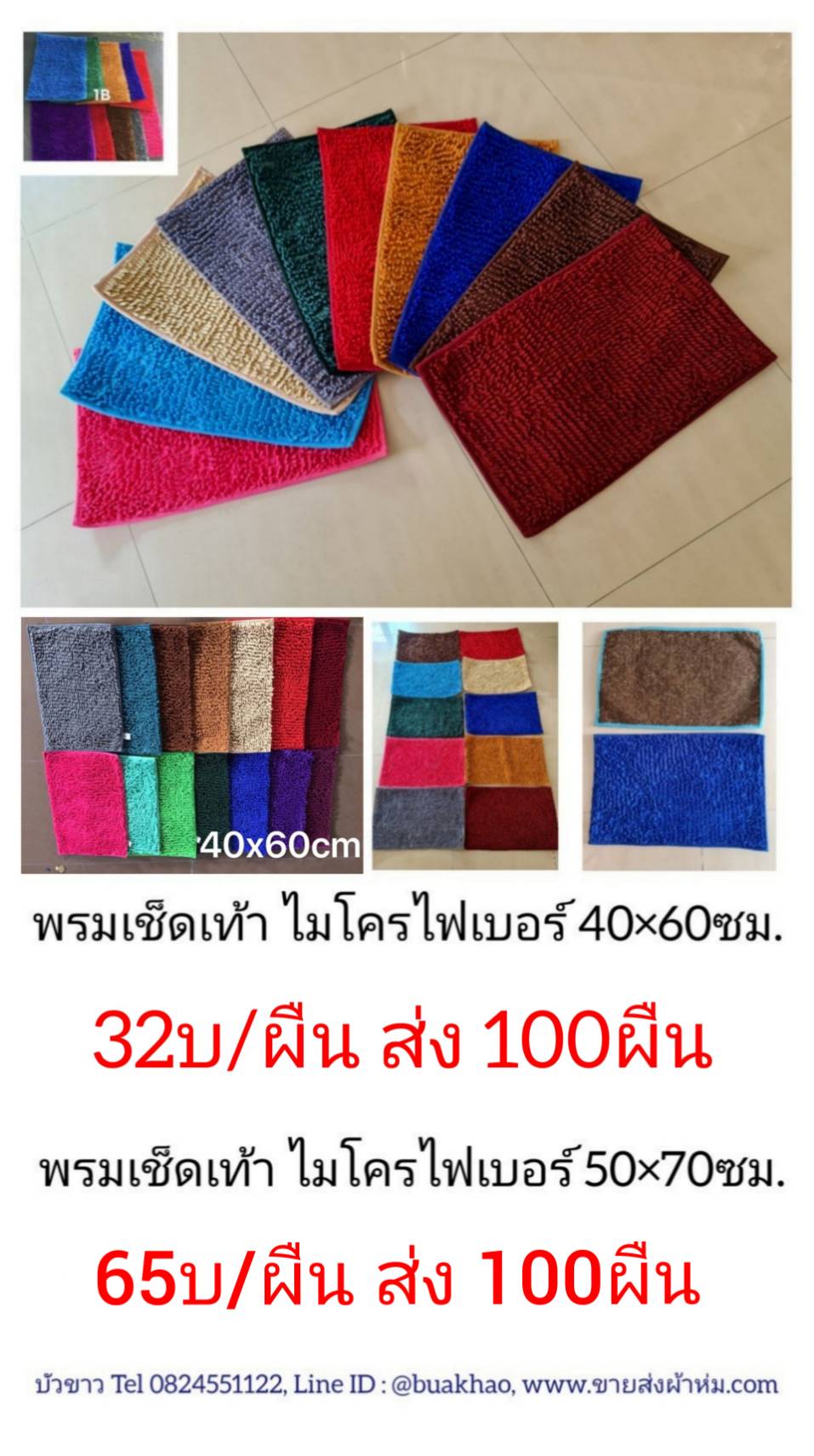 พรมหนอน 50*70ซม ผืนละ 65บาท ส่ง 100ผืน