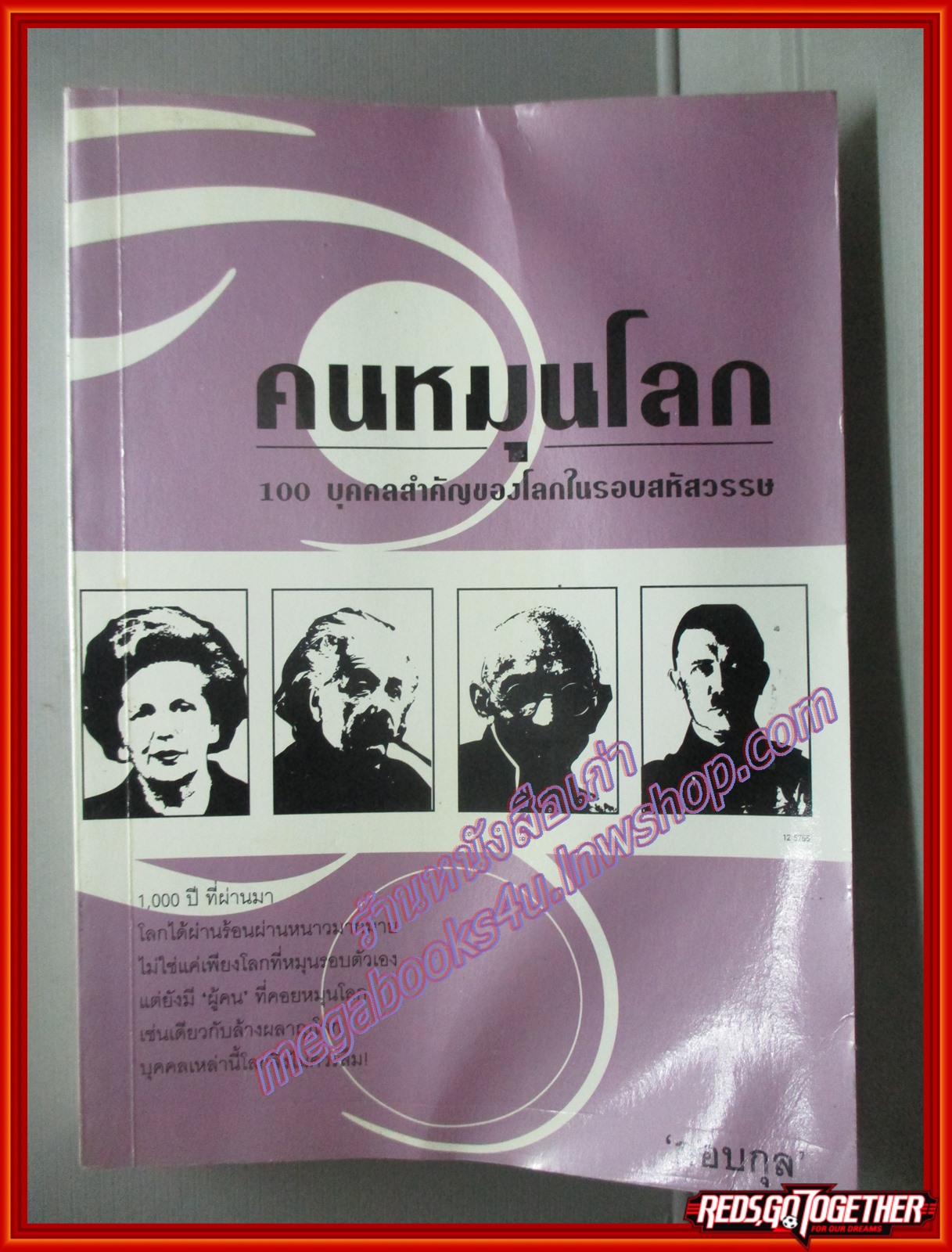คนหมุนโลก 100บุคคลสำคัญของโลกในรอบสหัสวรรษ โดย กอบกุล
