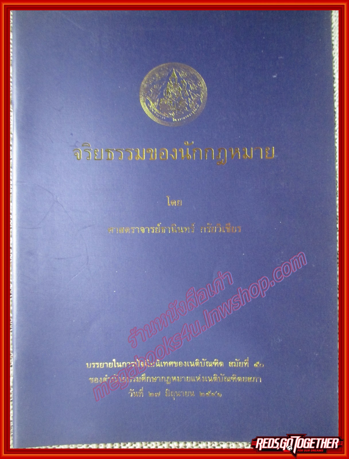หนังสือ จริยธรรมของนักกฎหมาย ผู้แต่ง ธานินทร์ กรัยวิเชียร