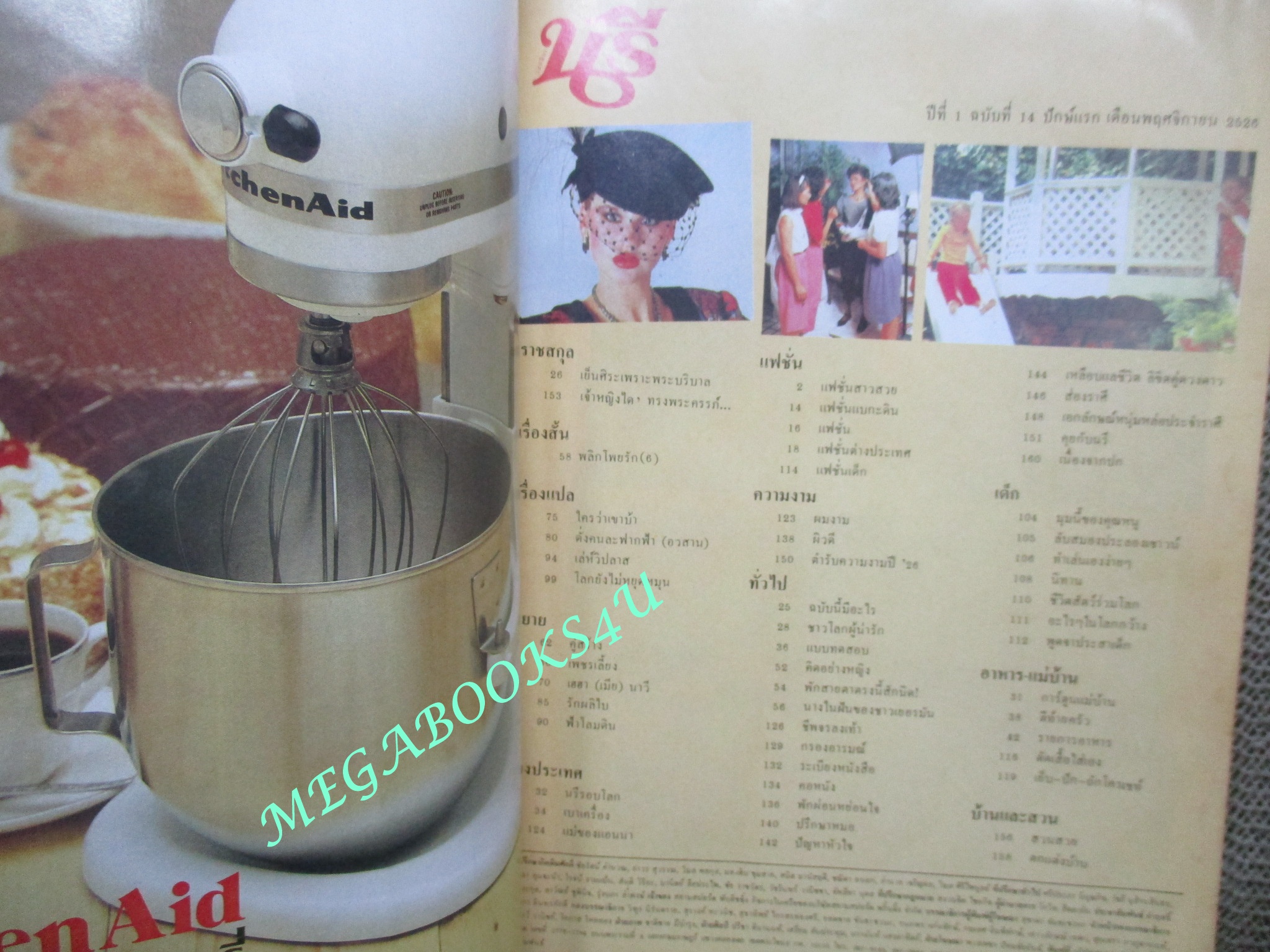 นิตยสารนรี ฉบับที่14 ปี2526 ปก มาศสุภา กาพย์ประพันธ์ ตำหนิ ปกช้ำ