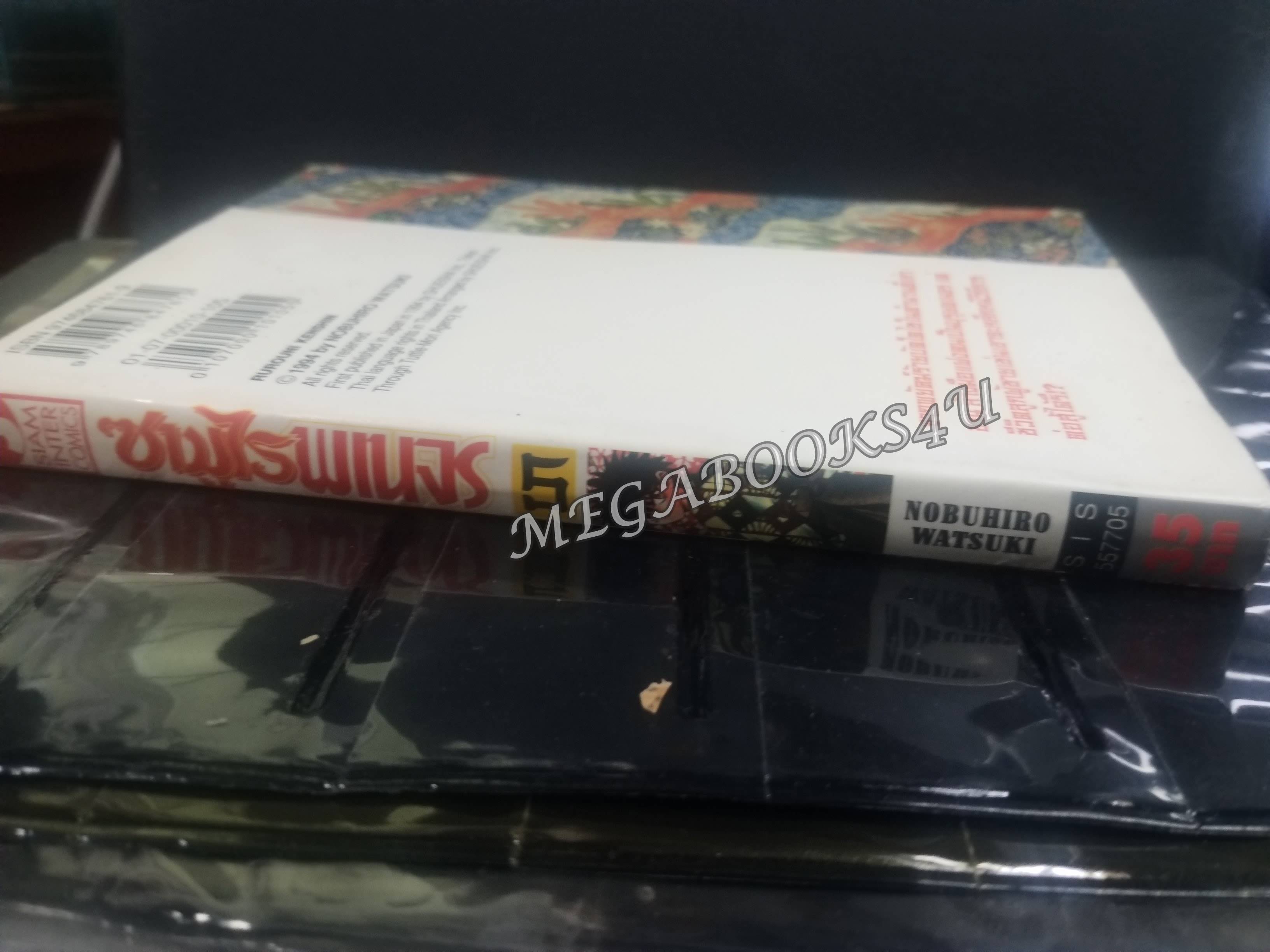 ซามูไรพเนจร เล่ม05 / Nobuhiro Watsuki / สนพ.สยามฯ การ์ตูนบ้าน (22เล่มจบ)