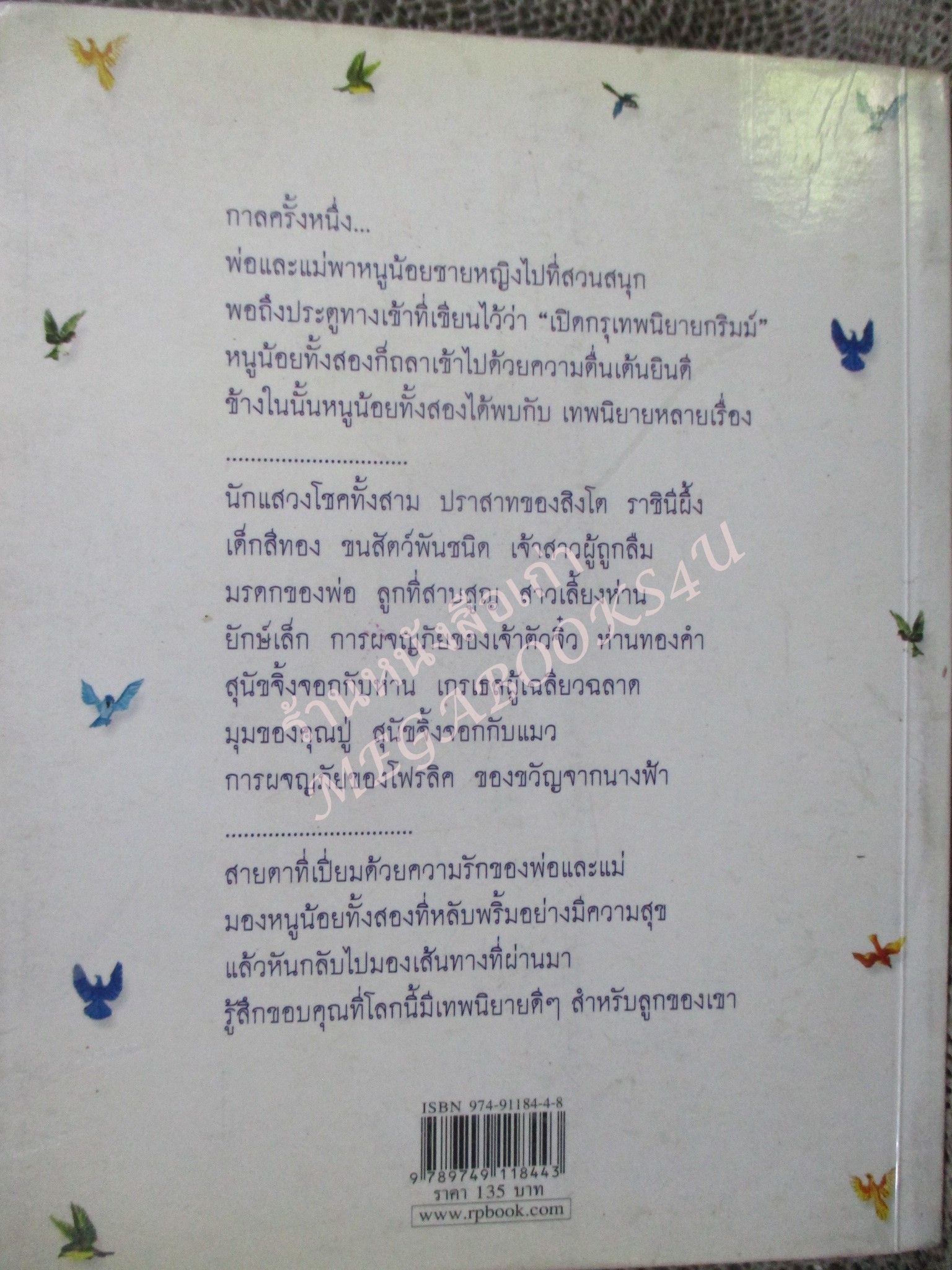 เปิดกรุเทพนิยายกริมม์ มรดกของพ่อ / วัชรินทร์ อำพัน แปลและเรียบเรียง