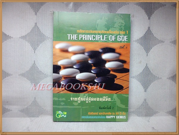 หลักการเล่นหมากล้อมเบื้องต้น เล่ม1 โดย หัสดินทร์ เอกสิงหชัย