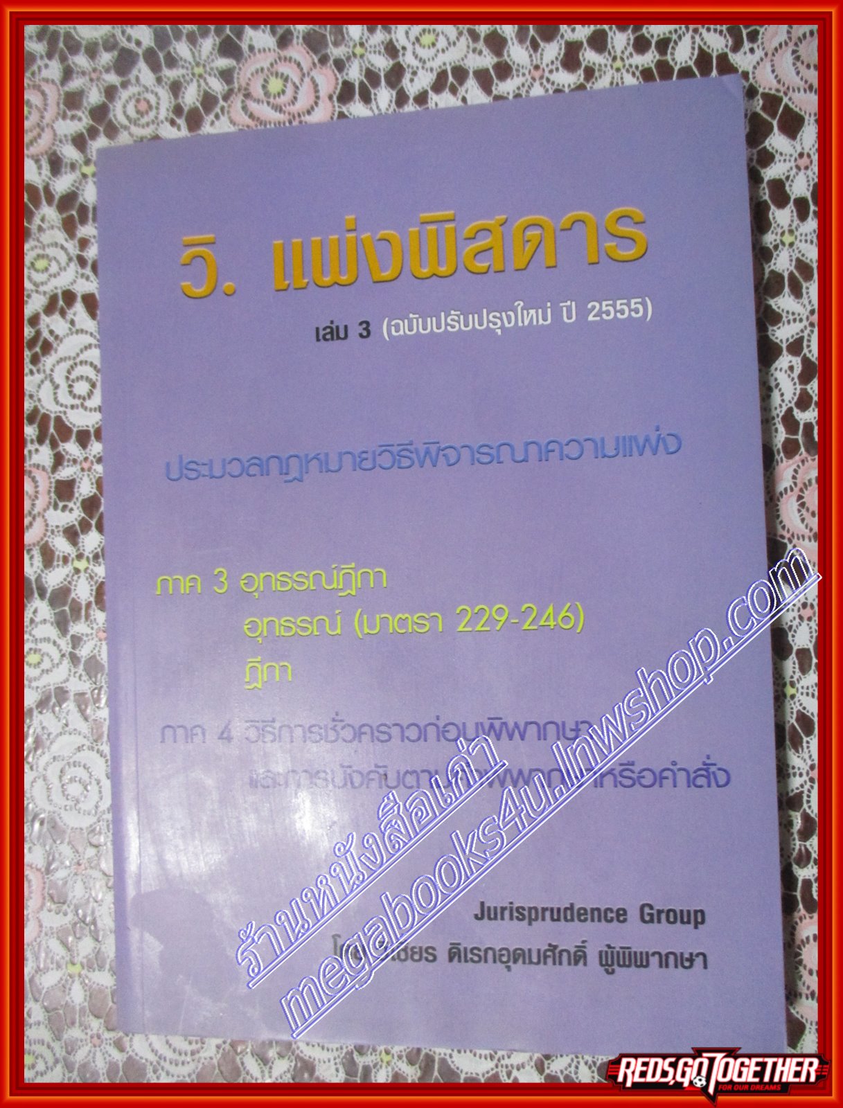 หนังสือ กฎหมาย วิ.แพ่งพิสดาร เล่ม 3 (ฉบับปรับปรุงใหม่ ปี 2555) โดย วิเชียร ดิเรกอุดมศักดิ์ (หนังสือบ้าน มือสอง) (สภาพ85-95%)