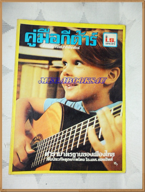นิตยสารคู่มือกีตาร์ No.2 สำหรับฝึกหัดเล่นกีต้าร์ โดย I.S. SONG HITS, ปี252x ขนาด 7.5x9.5นิ้ว สภาพดี สำเนา