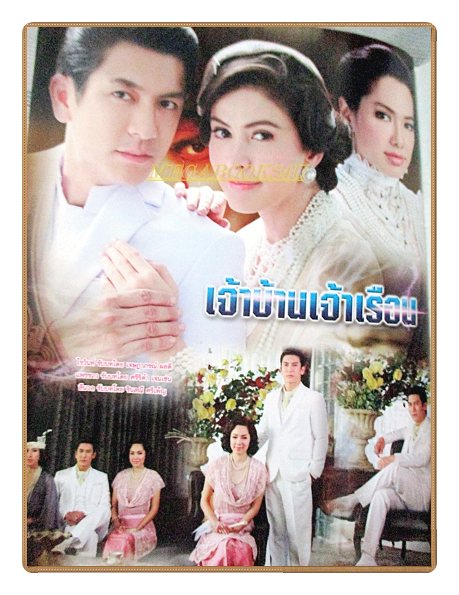 นิตยสารเรื่องย่อละครโทรทัศน์ เจ้าบ้านเจ้าเรือน ปี2559 เจษฎาภรณ์ ผลดี ศรีริต้า เจนเซ่น