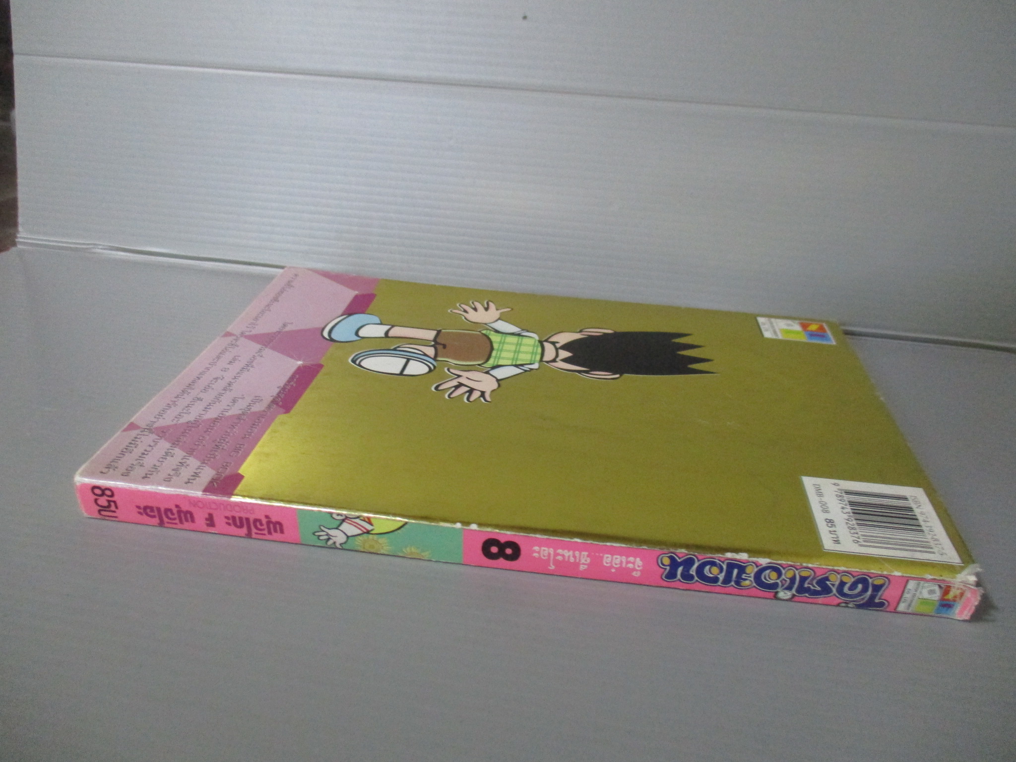 การ์ตูนโดราเอม่อน ปกชมพู ฉบับที่08 สนพ.เนชั่น