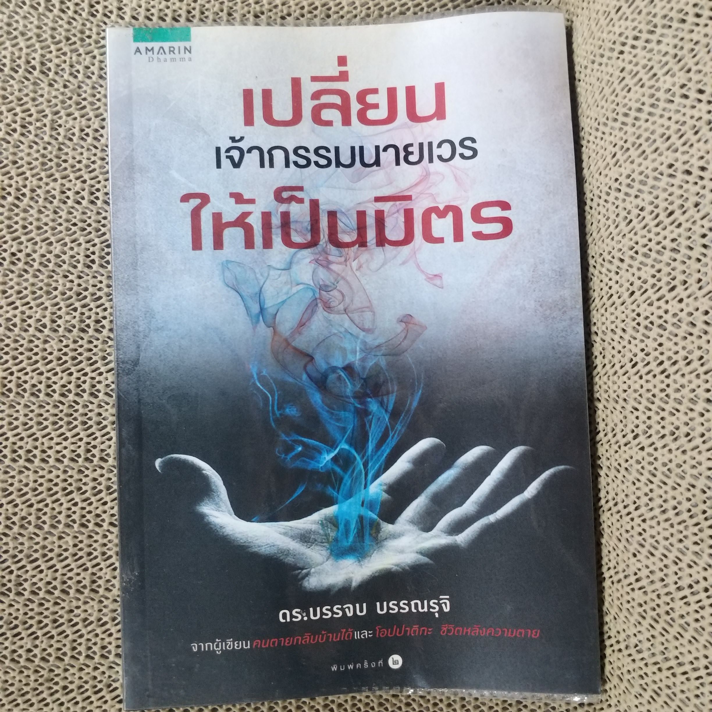 "เปลี่ยนเจ้ากรรมนายเวรให้เป็นมิตร" เขียนโดย ดร. บรรจบ บรรณรุจิ / สภาพดี 90 %