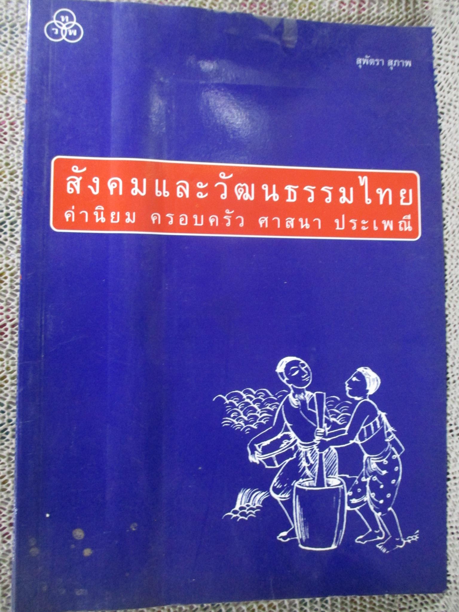 สังคมและวัฒนธรรมไทย ค่ำนิยม ครอบครัว ศาสนา ประเพณี / สุพัตรา สุภาพ