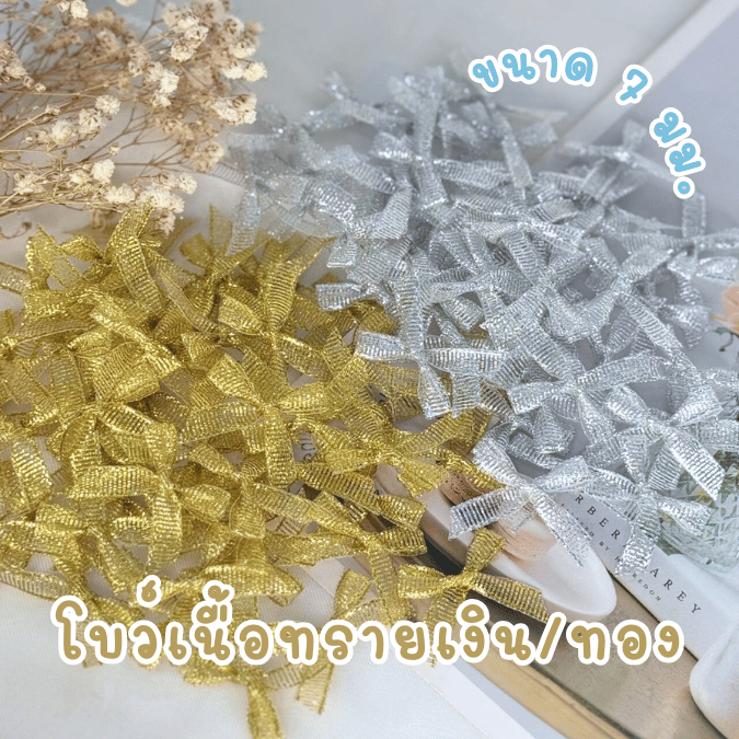 โบว์จิ๋ว โบว์เนื้อทรายทอง ทรายเงิน แพ็คละ 100 ชิ้น ริบบิ้นหน้ากว้าง 7 มม.