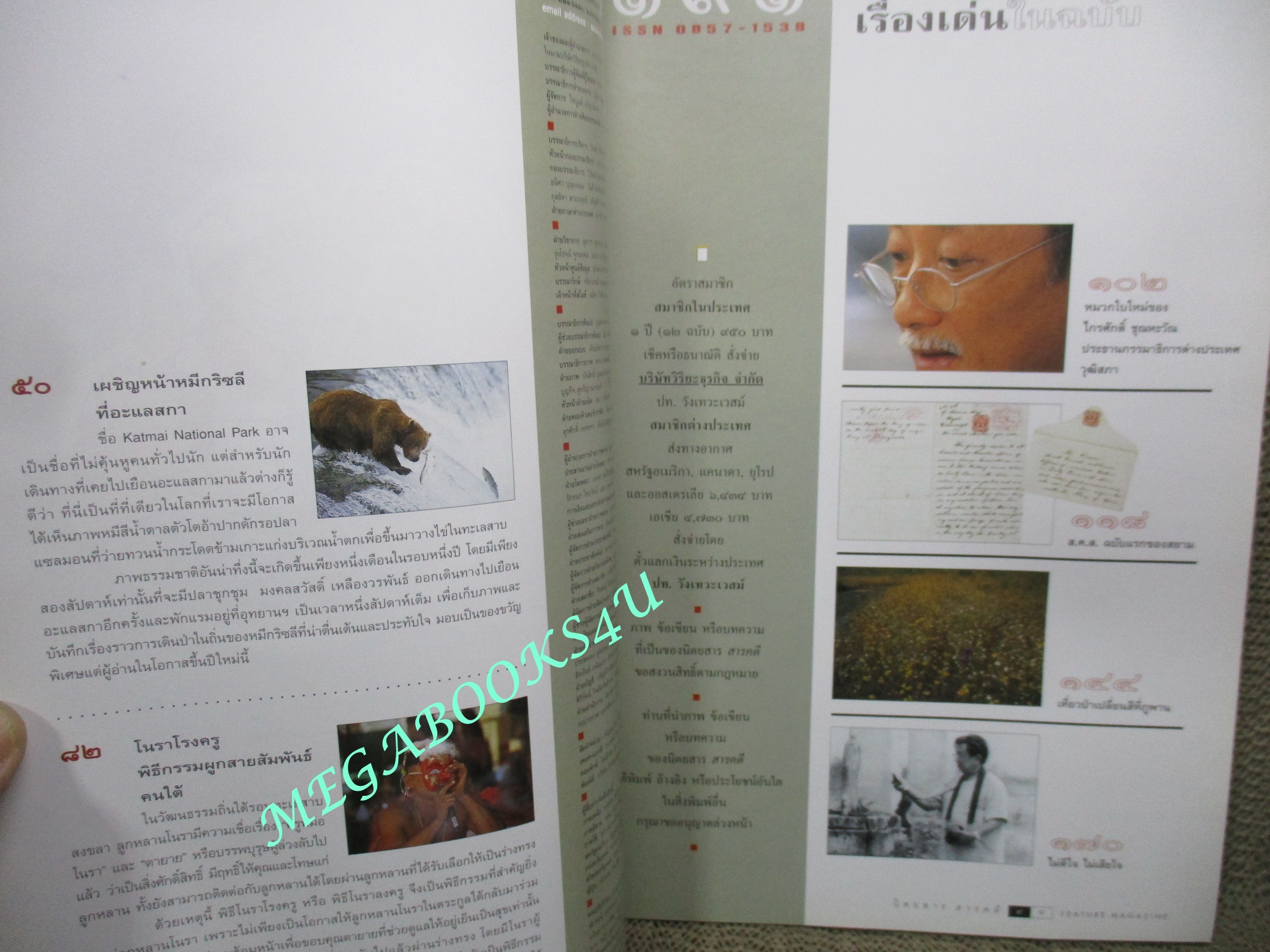 นิตยสารสารคดี ฉบับที่191 ปี2544 หมีกริซลี, โนราโรงครู , ส.ค.ส.ฉบับแรกของไทย