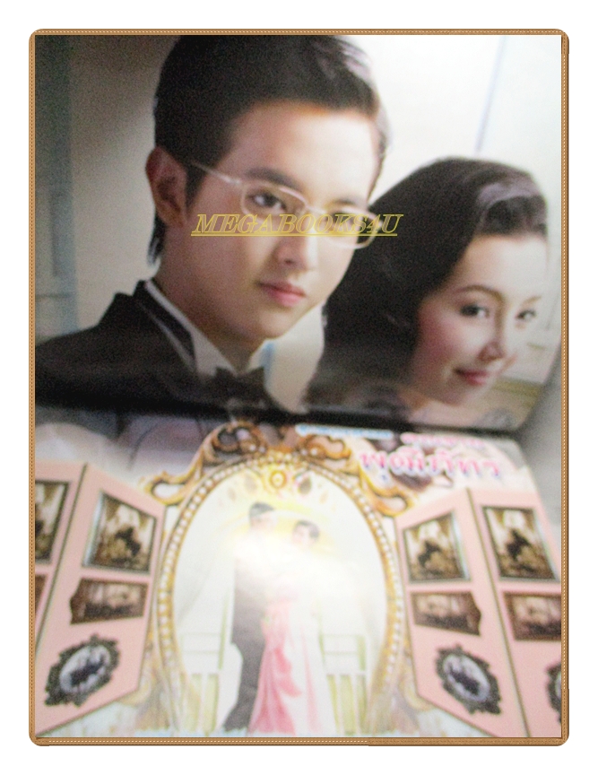 นิตยสารเรื่องย่อละครโทรทัศน์ คุณชายพุฒิภัทร /2555 เจมส์–จิรายุ เบลล่า–ราณี แคมเปน