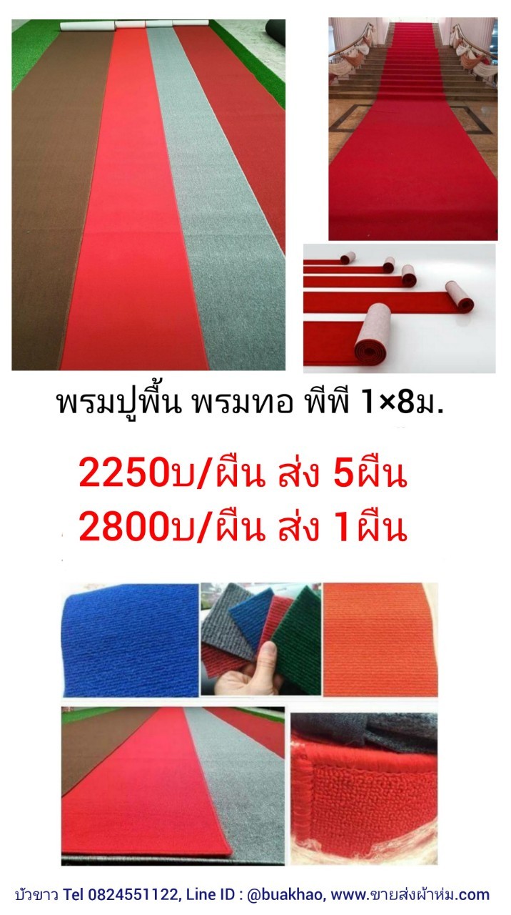 พรมปูพื้น พรมทอ 1*8ม ผืนละ 2250บ ส่ง 5ผืน