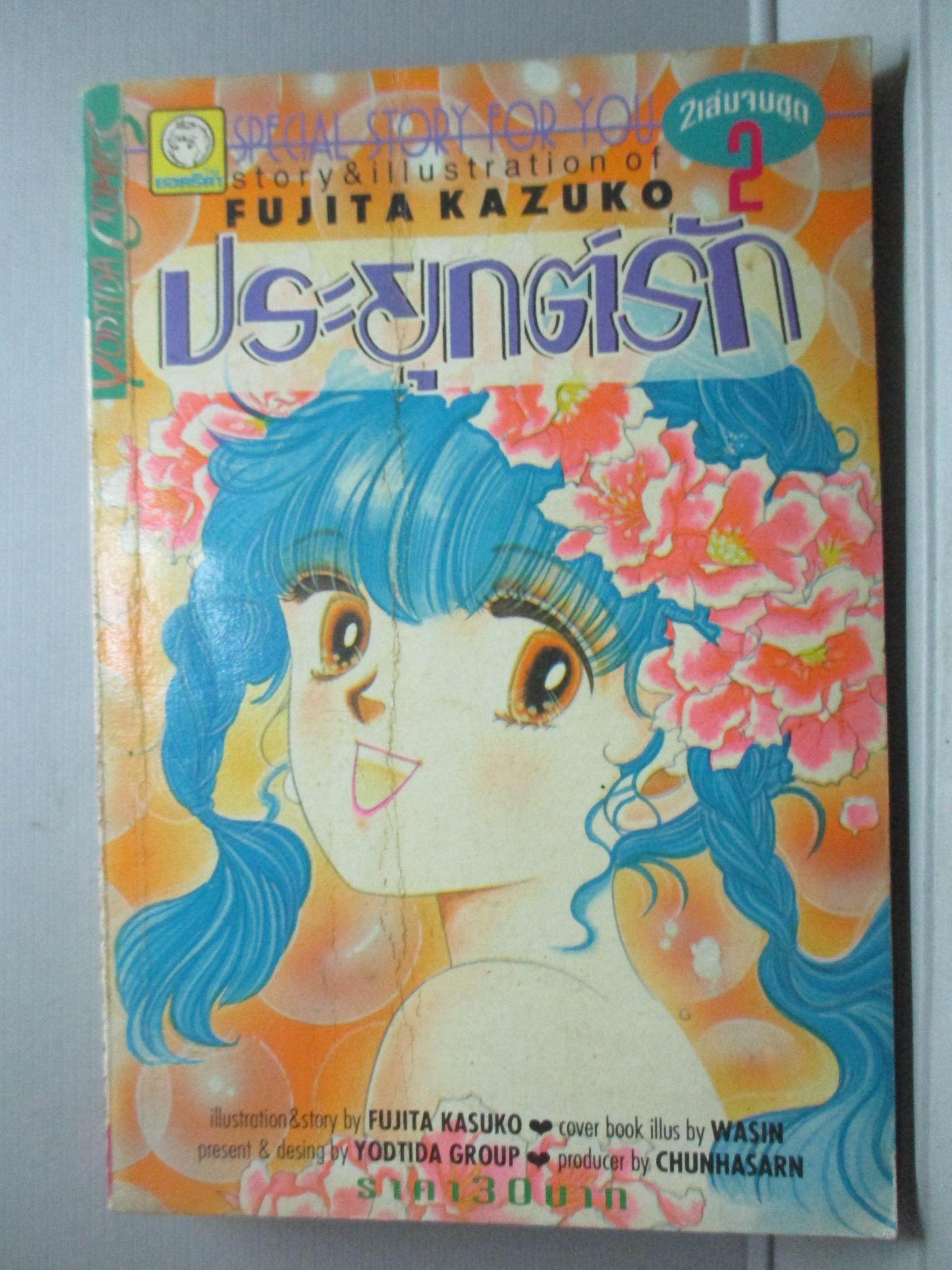 การ์ตูนบ้าน แคนดี้จอมแก่น เล่ม2 (2เล่มจบ) โดย FUJITA KAZUKO สนพ.ยอดธิดา สภาพดี