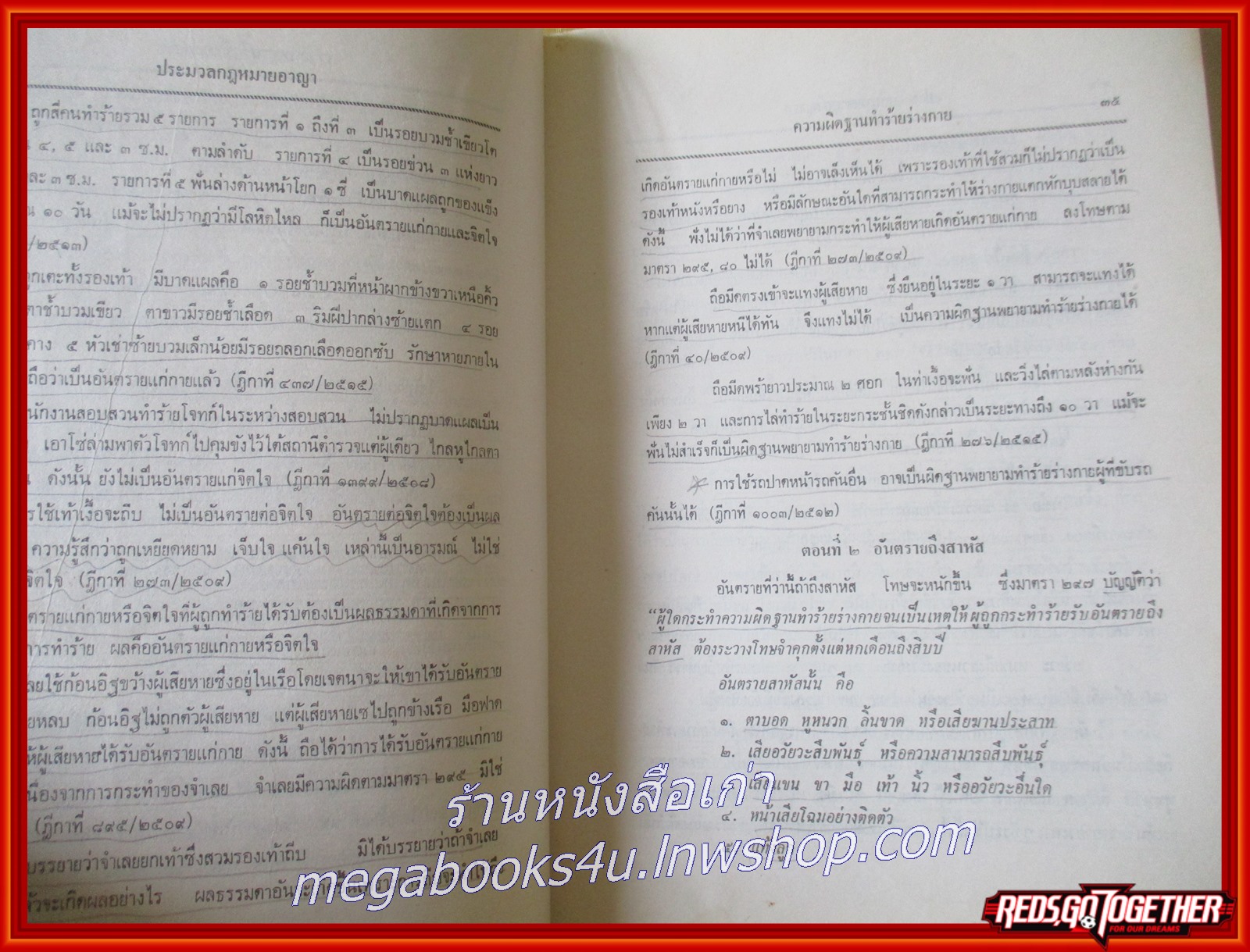 หนังสือ คำอธิบายประมวลกฎหมายอาญา ว่าด้วยความผิดเกี่ยวกับชีวิตและร่างกาย ความผิดเกี่ยวกับทรัพย์ และความผิดเกี่ยวกับเสรีภาพและชื่อเสียง / ศ. สัญชัย สัจจานิช