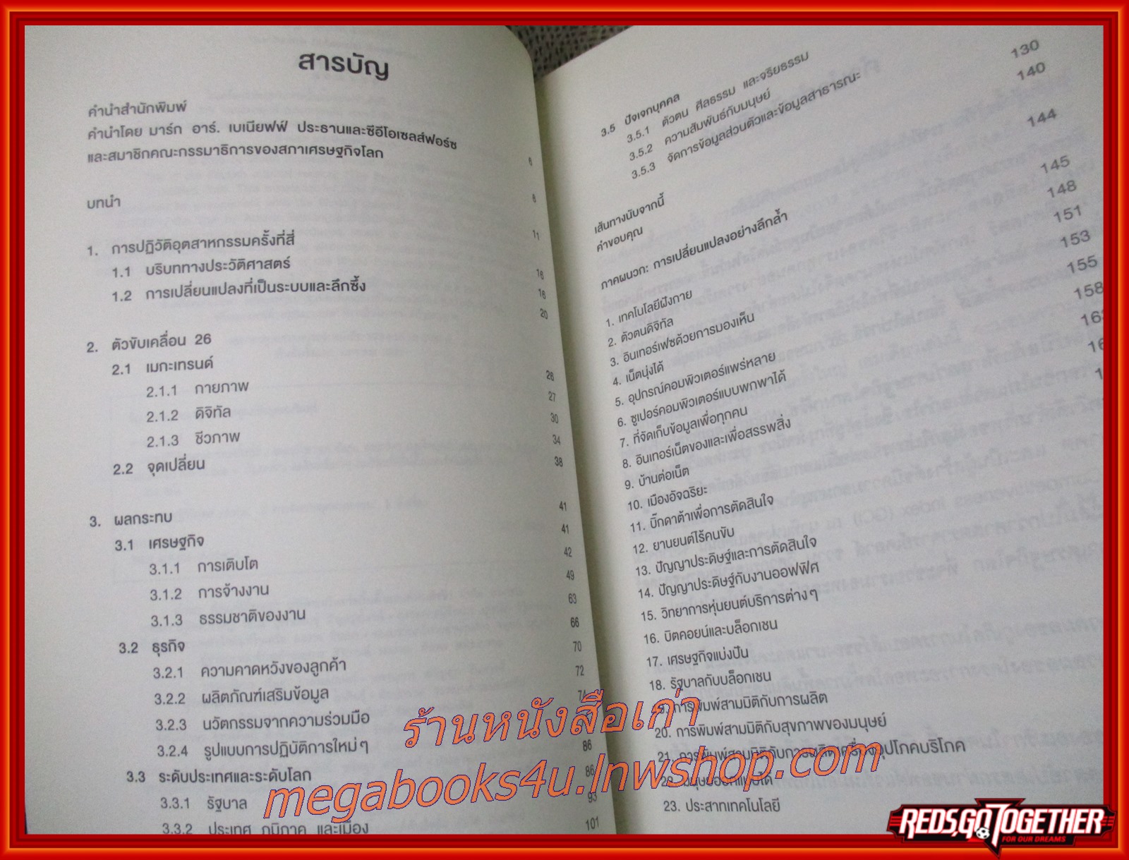 การปฎิวัติอุตสาหกรรมครั้งที่สี่ / Klaus Schwab (เคลาส์ ชวาบ) / สรุปความก้าวล้ำใหญ่ ๆ ทั้งหมดที่กำลังพลิกโฉมหน้าของทุกวงการ และช่วยหยั่งลึกที่สุดถึงนัยยะของมันที่กระทบต่อเราทุกคน