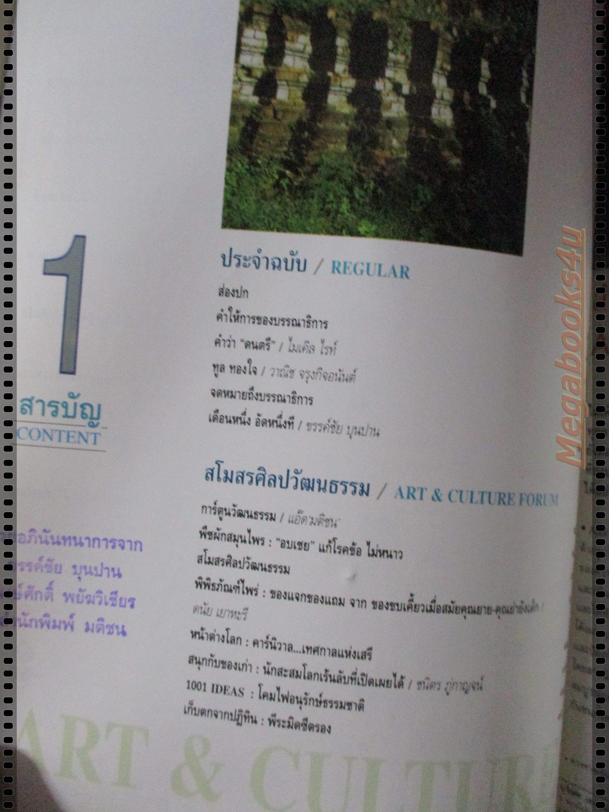 นิตยสารศิลปวัฒนธรรม ปี2538 ปีที่16 ฉบับที่06 เมษายน อยุธยากรุงแตก