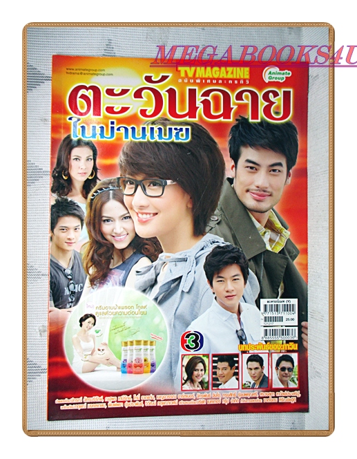 นิตยสารเรื่องย่อละครโทรทัศน์ ตะวันฉายในม่านเมฆ ปี2555 ปกรณ์ ฉัตรบริรักษ์ ณฐพร เตมีรักษ์