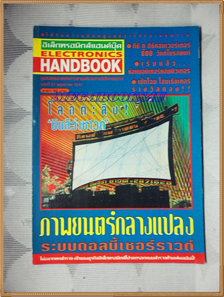 ELECTRONICS HANDBOOK,อิเล็กทรอนิกส์แฮนด์บุ๊ค เล่ม27 ปี2541