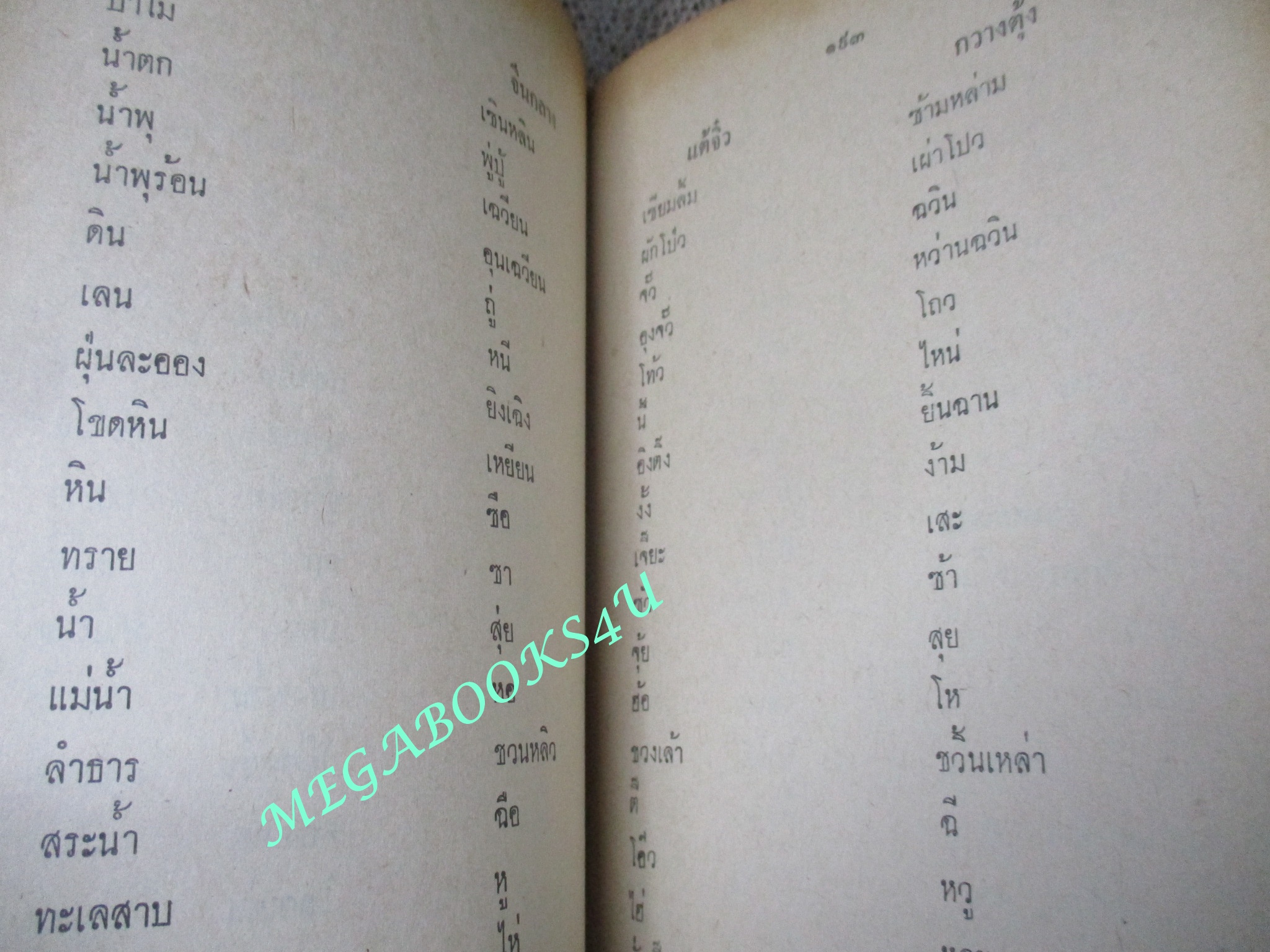 ตำราเรียนพูด4ภาษา จีนกลาง แต้จิ๋ว กวางตุ้ง ไทย 1 เดือน โดย จำลอง พิศนาคะ ปี2516 / สภาพดี