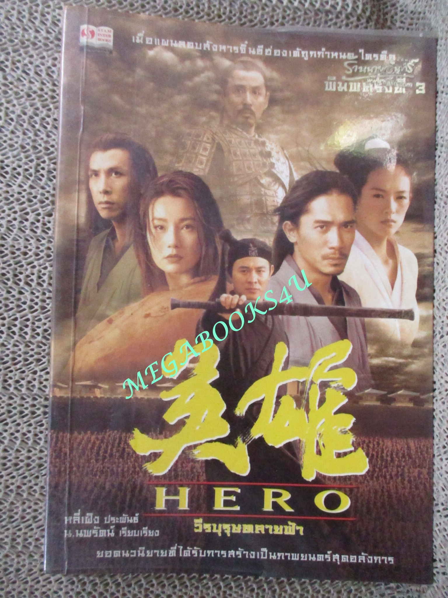 Hero วีรบุรุษทลายฟ้า / จางอี้โหมว,หลี่เฝิง ประพันธ์, น.นพรัตน์ แปล