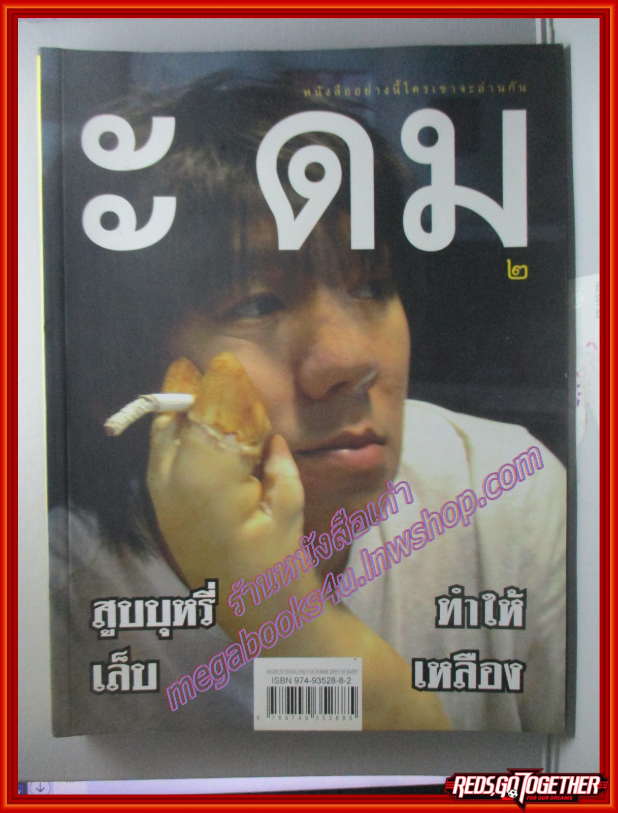 หนังสือ ะ ดม 2 สูบบุหรี่ทำให้เล็บเหลือง อุดม แต้พานิช