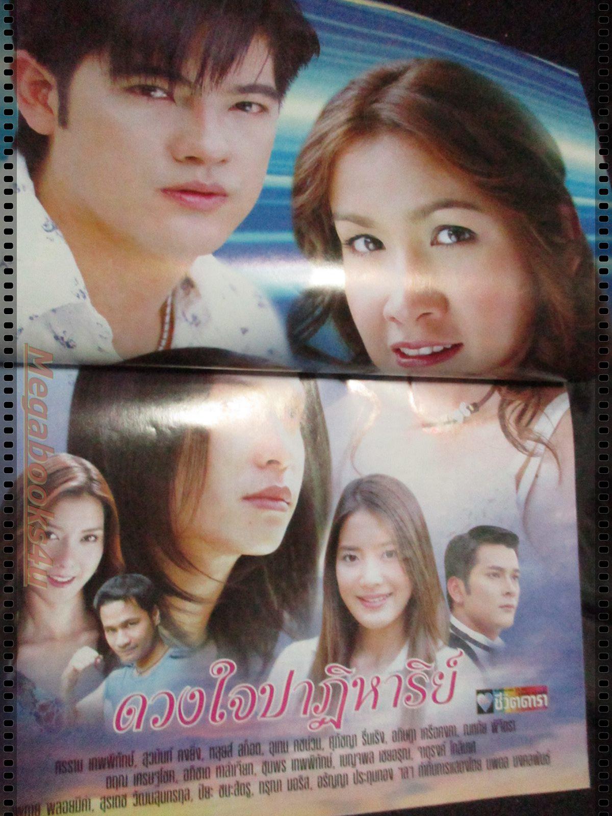 นิตยสารเรื่องย่อละครโทรทัศน์ ดวงใจปาฏิหารย์ ศรราม เทพพิทักษ์ สุวนันท์ คงยิ่ง ปี2549