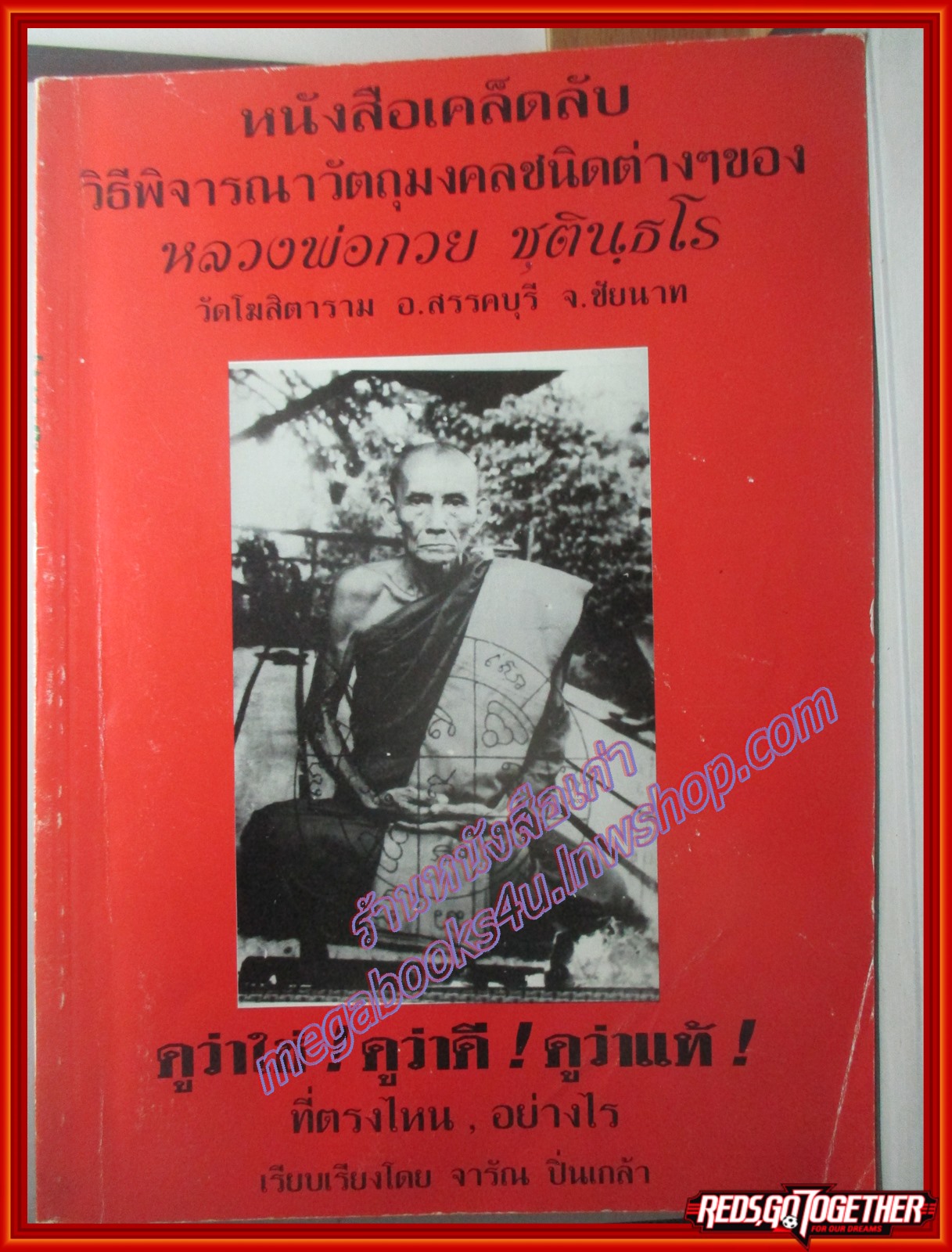 นิตยสารพระ หนังสือเคล็ดลับวิธีพิจารณาวัตถุมงคลชนิดต่างๆของ หลวงพ่อกวย ชุตินธโร วัดโฆสิตาราม ชัยนาท