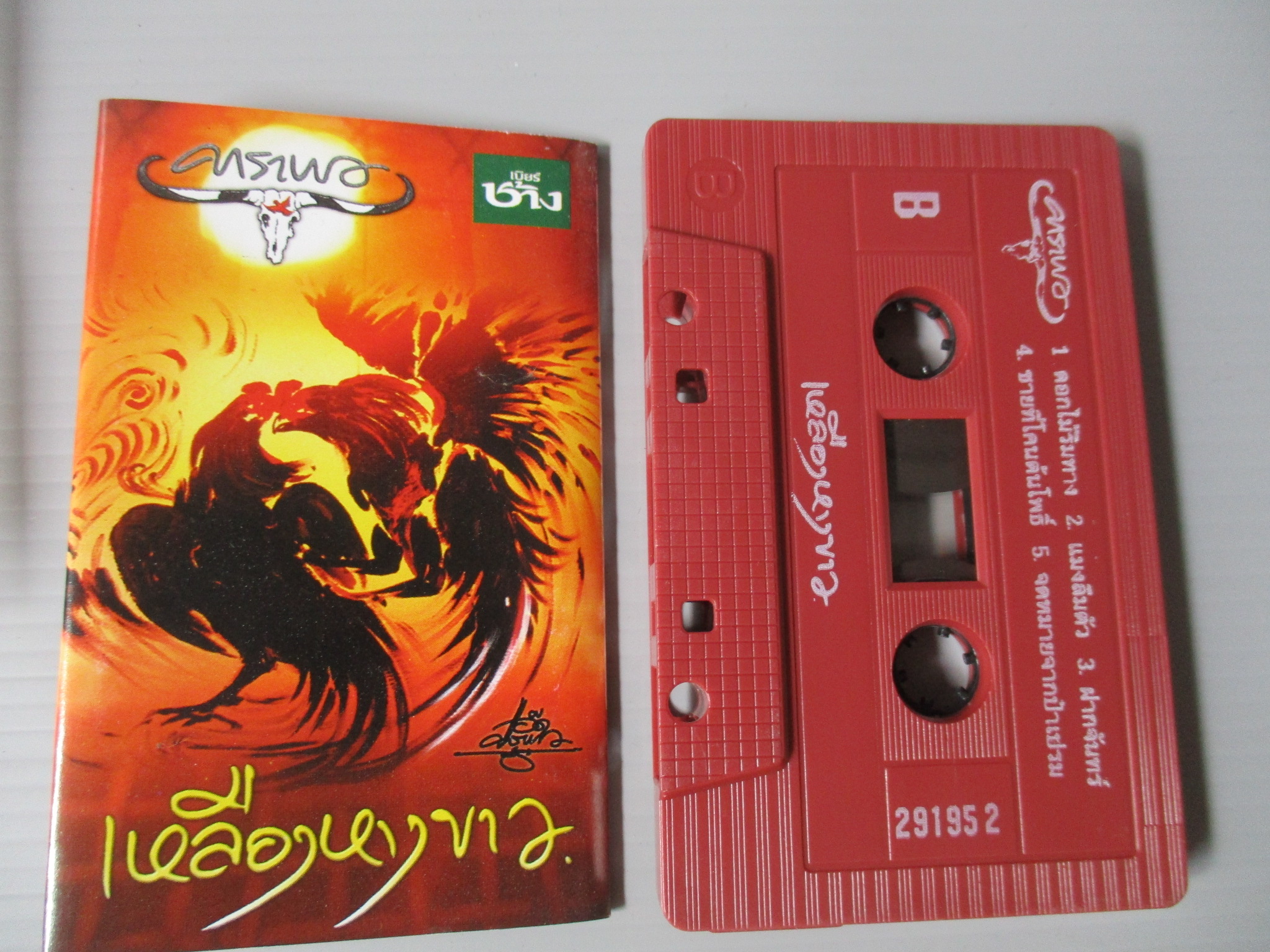 เทปเพลงไทยเพื่อชีวิต คาราบาว ชุด เหลืองหางขาว
