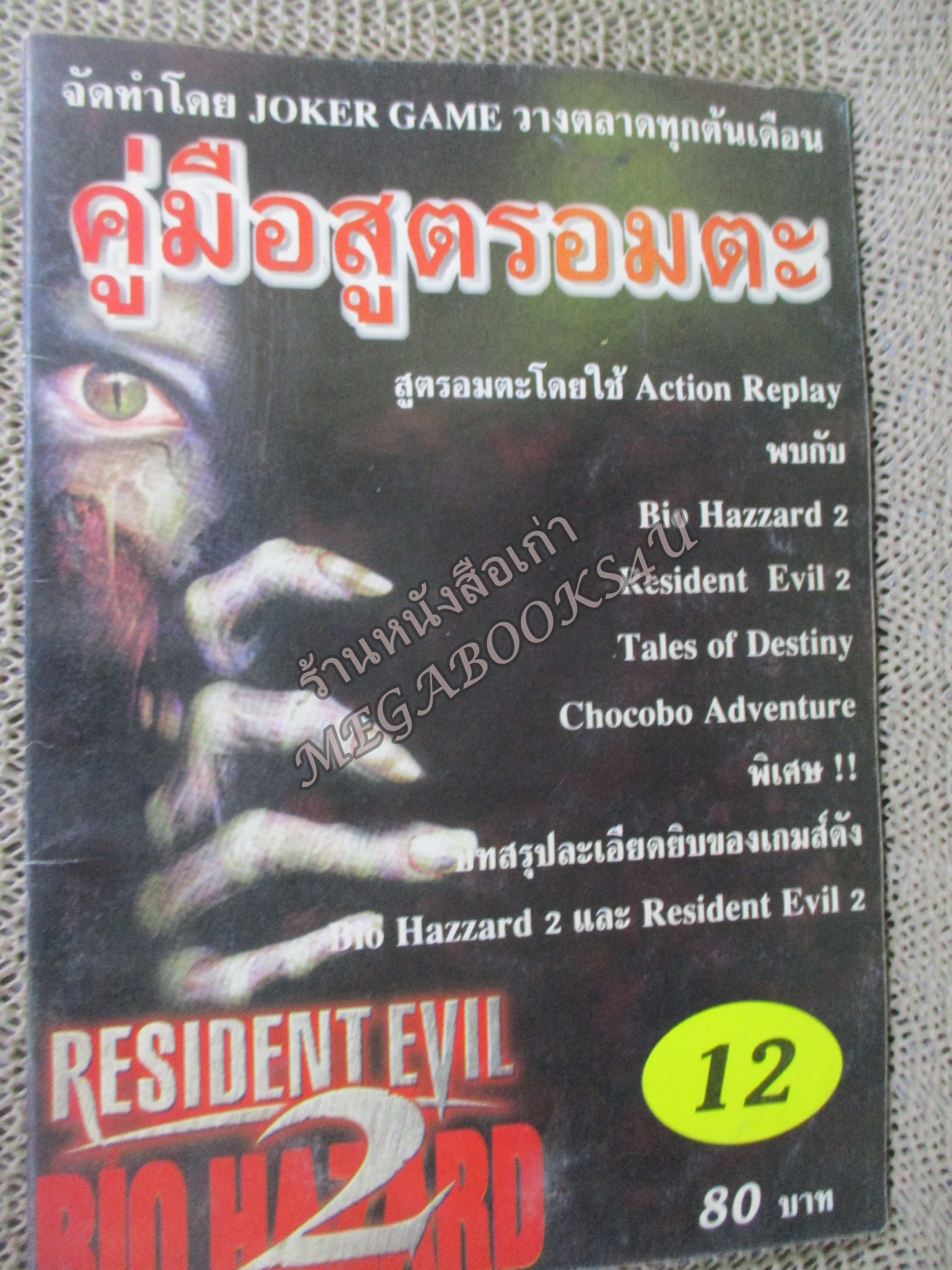 คู่มือเฉลยเกมส์ คู่มือสูตรอมตะ เล่ม12 / JOKER GAME / RESIDENT EVIL 2 / ตัวหนังสือ แข็งแรง สภาพภายในดี ปกมีรอยเปื้อนนิดหน่อย