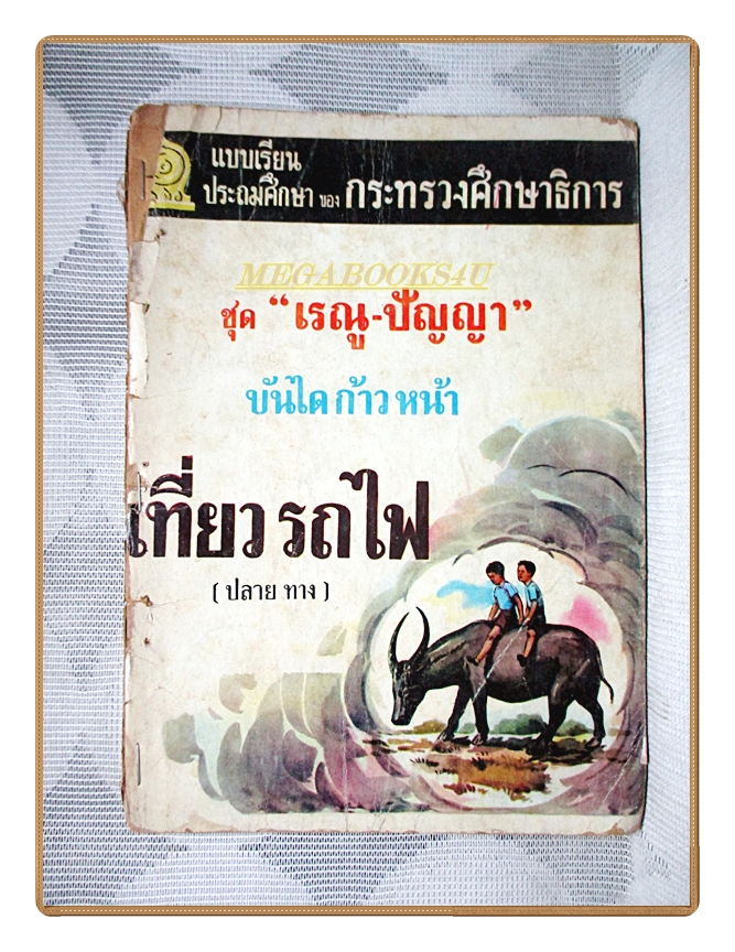 แบบเรียนประถมศึกษา เรณู ปัญญา เที่ยวรถไฟ พิมพ์10 ปี2511